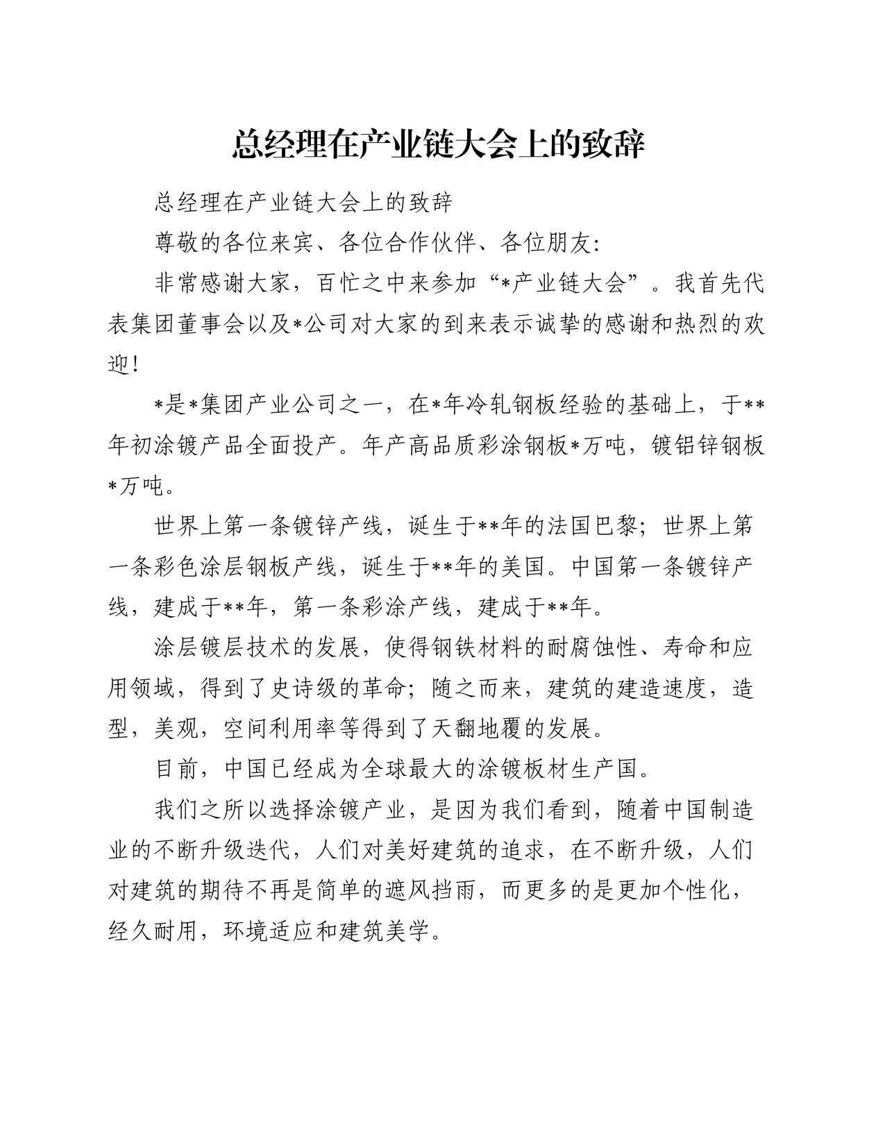 总经理在产业链大会上的致辞_第1页