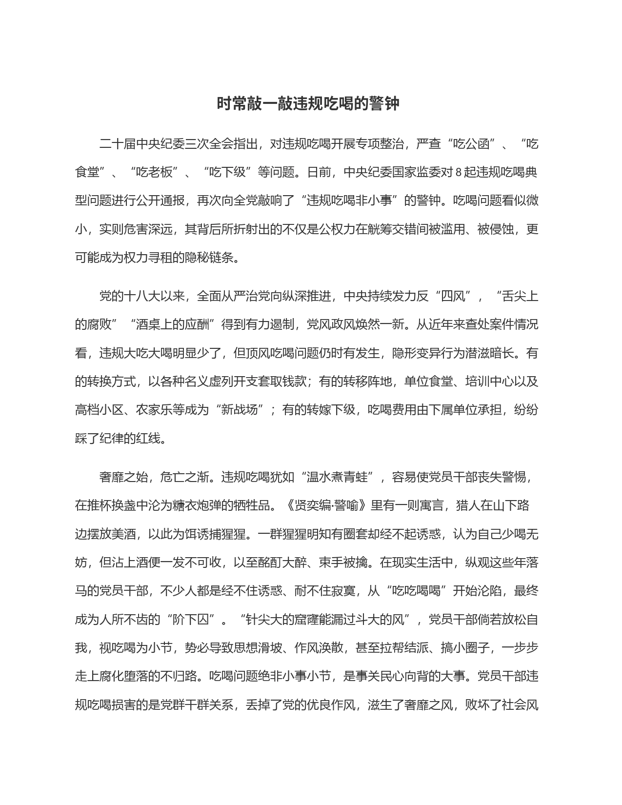 时常敲一敲违规吃喝的警钟_第1页
