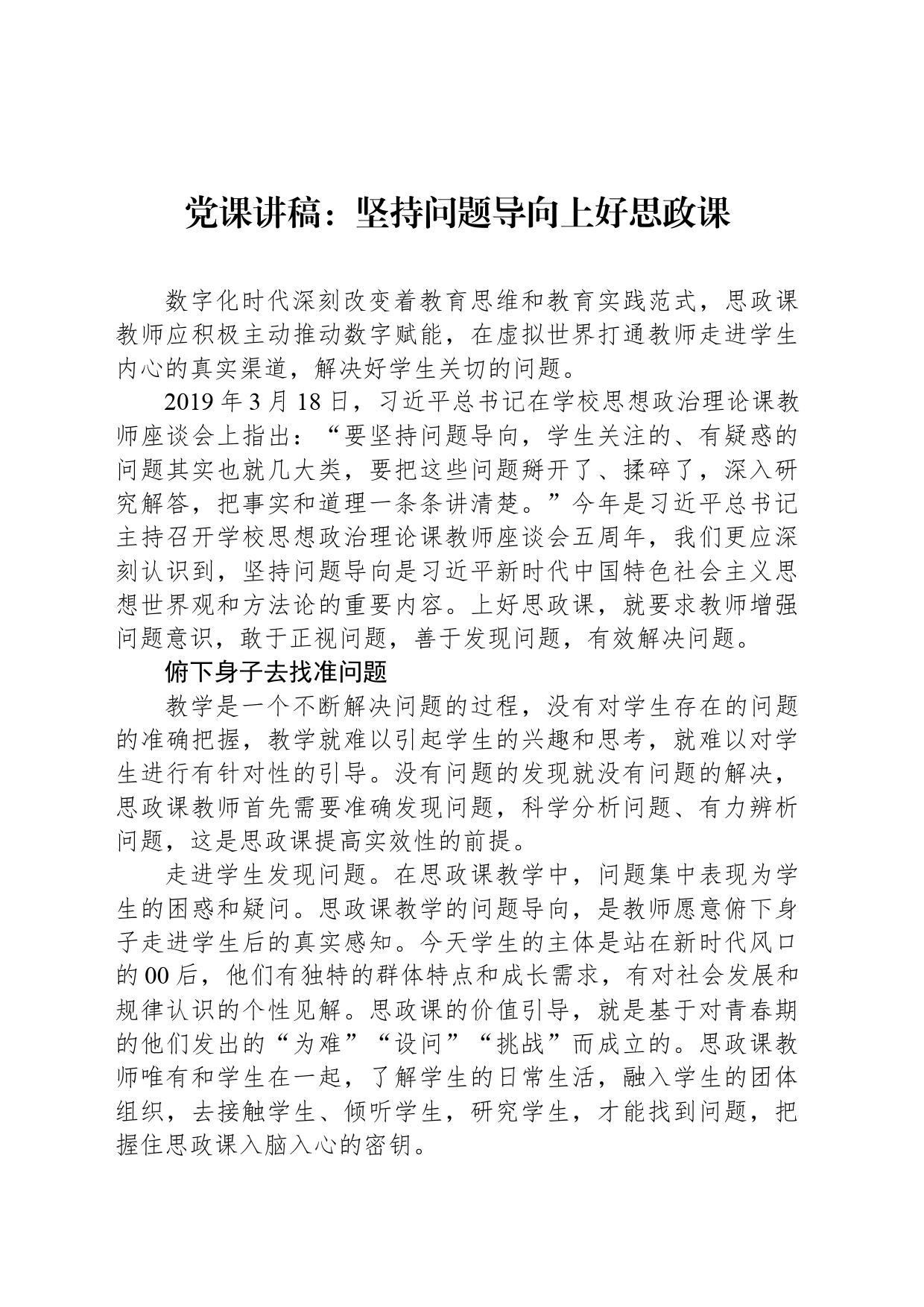 党课讲稿：坚持问题导向上好思政课_第1页