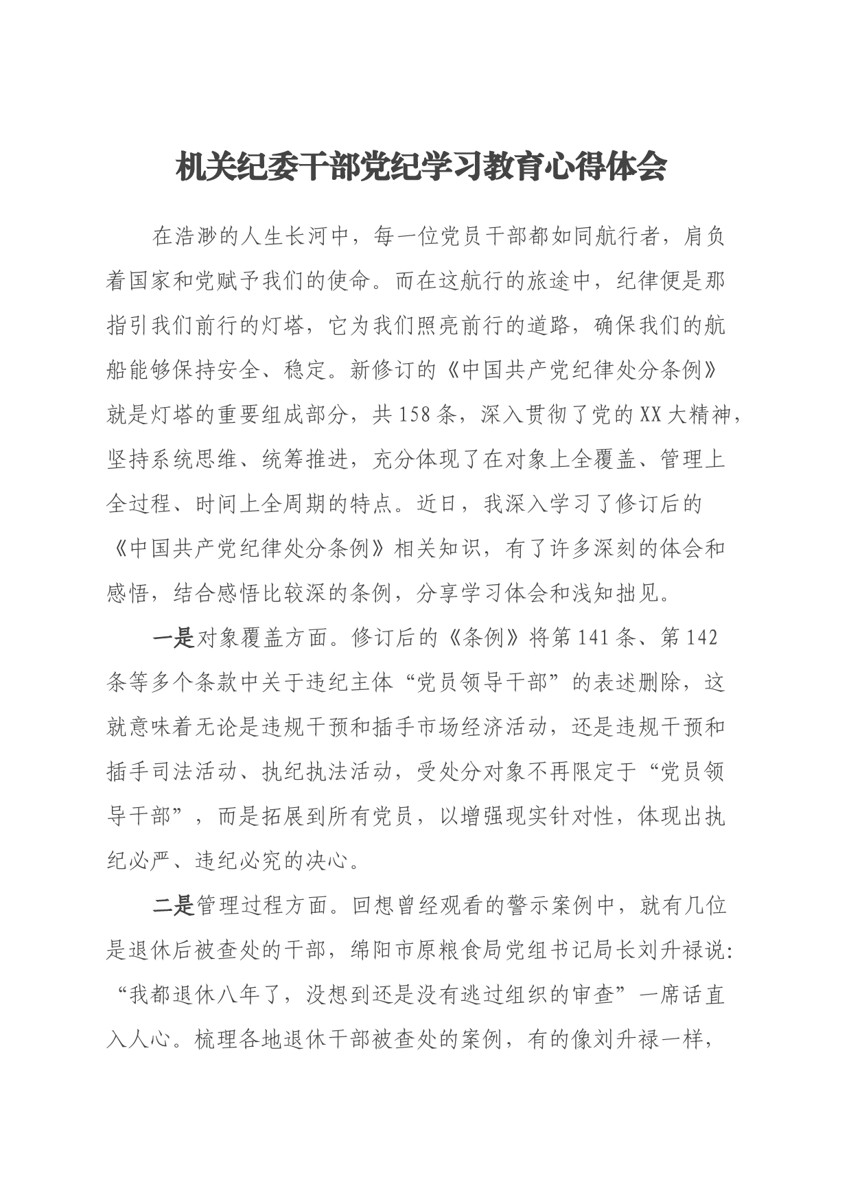 机关纪委干部党纪学习教育心得体会_第1页