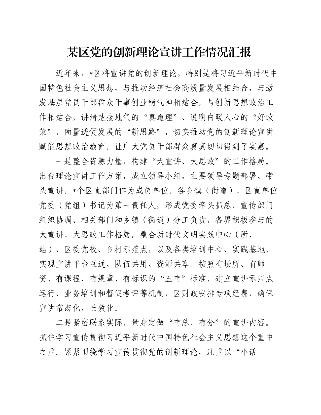 某区党的创新理论宣讲工作情况汇报_第1页