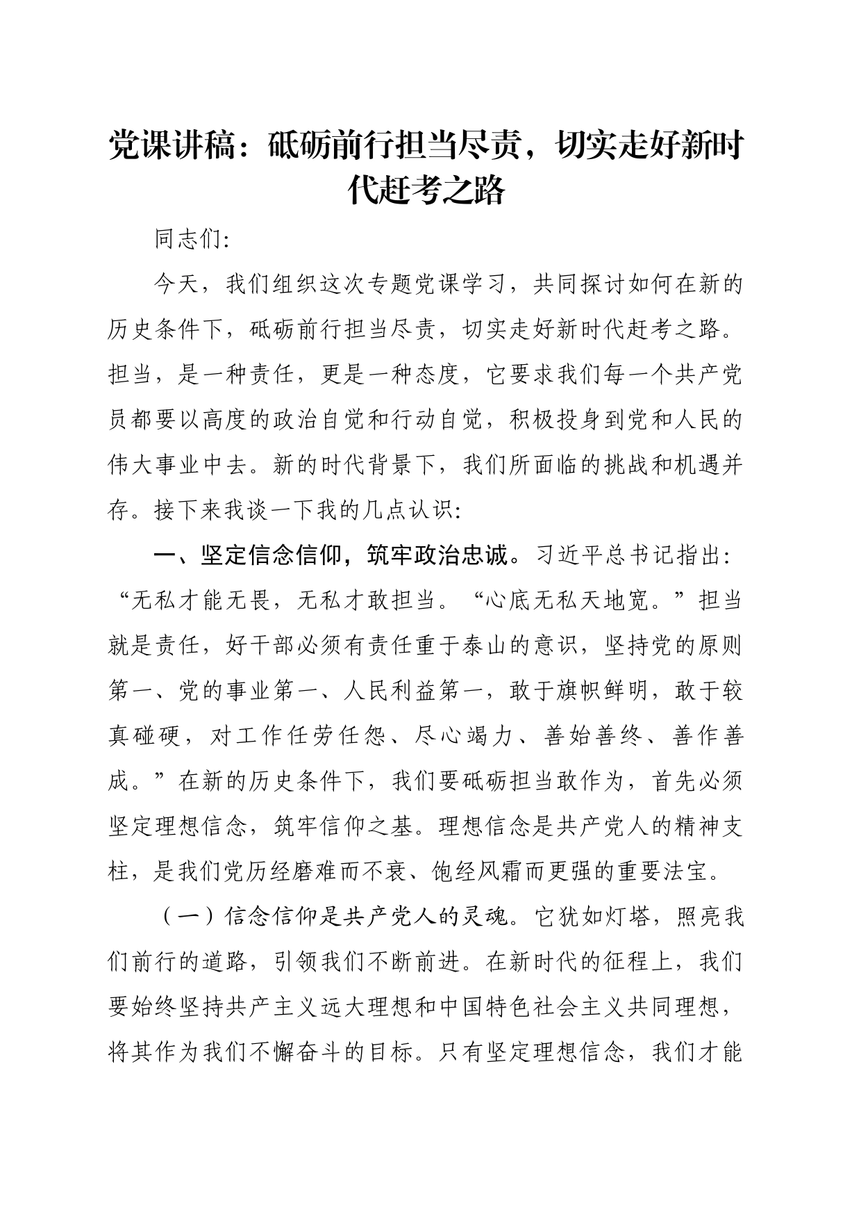 党课讲稿：砥砺前行担当尽责，切实走好新时代赶考之路_第1页