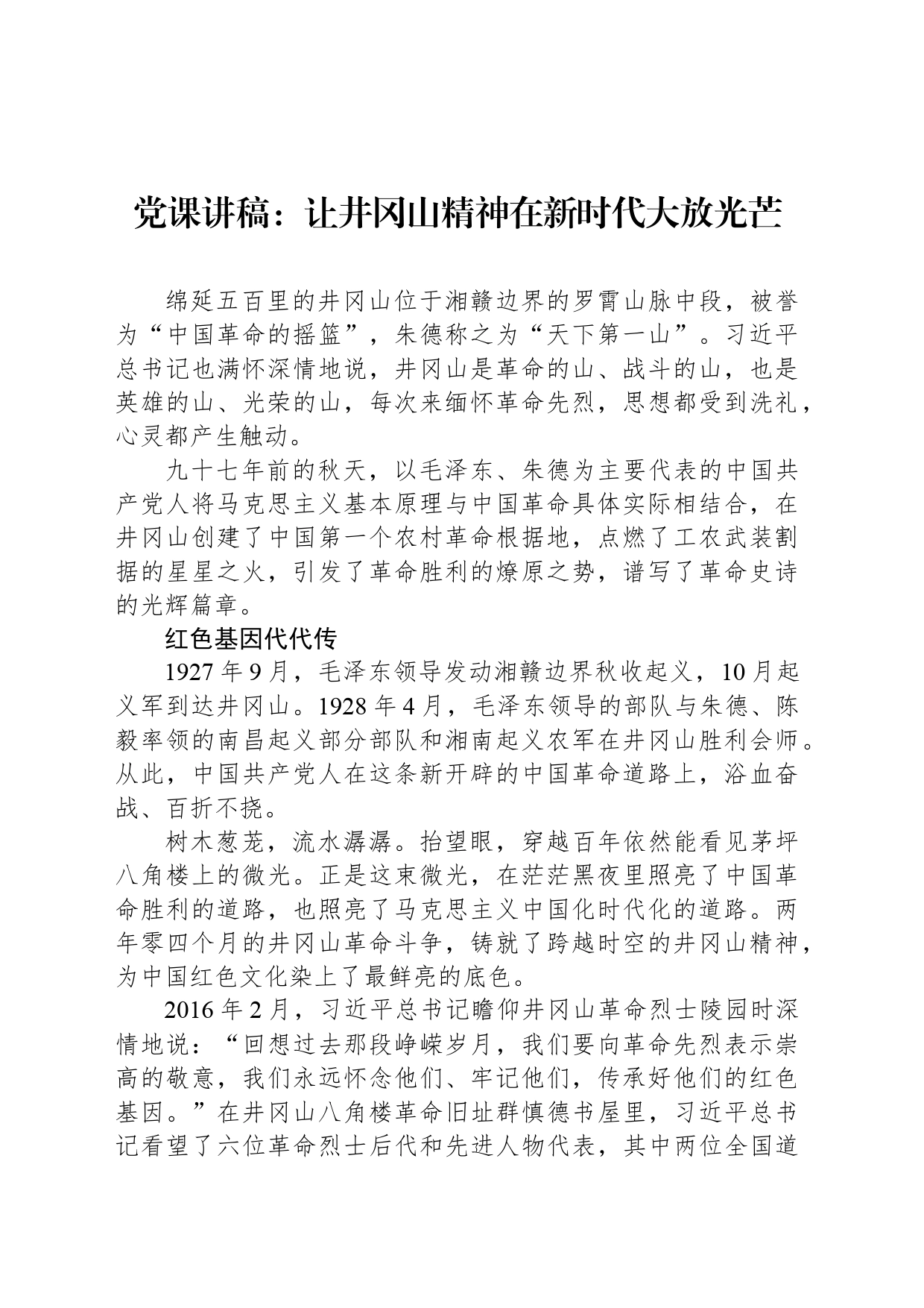 党课讲稿：让井冈山精神在新时代大放光芒_第1页