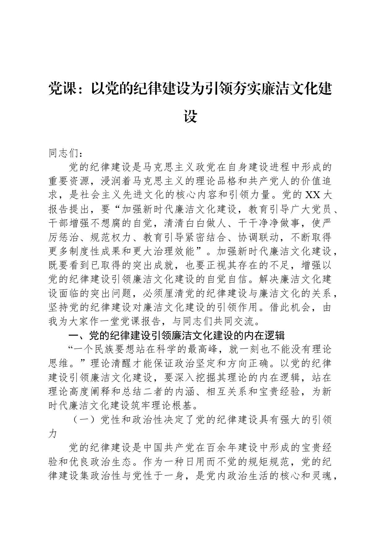 党课：以党的纪律建设为引领夯实廉洁文化建设_第1页