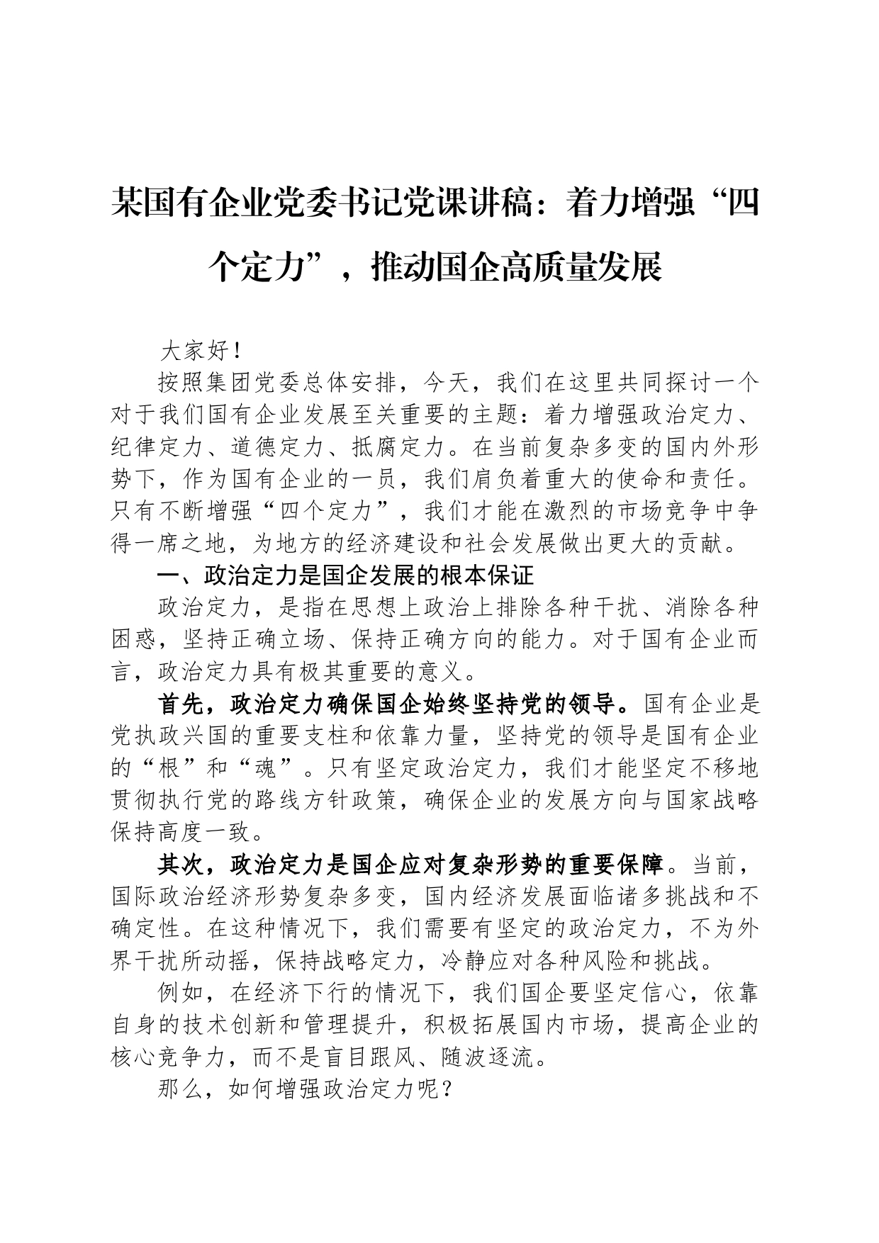 某国有企业党委书记党课讲稿：着力增强“四个定力”，推动国企高质量发展_第1页