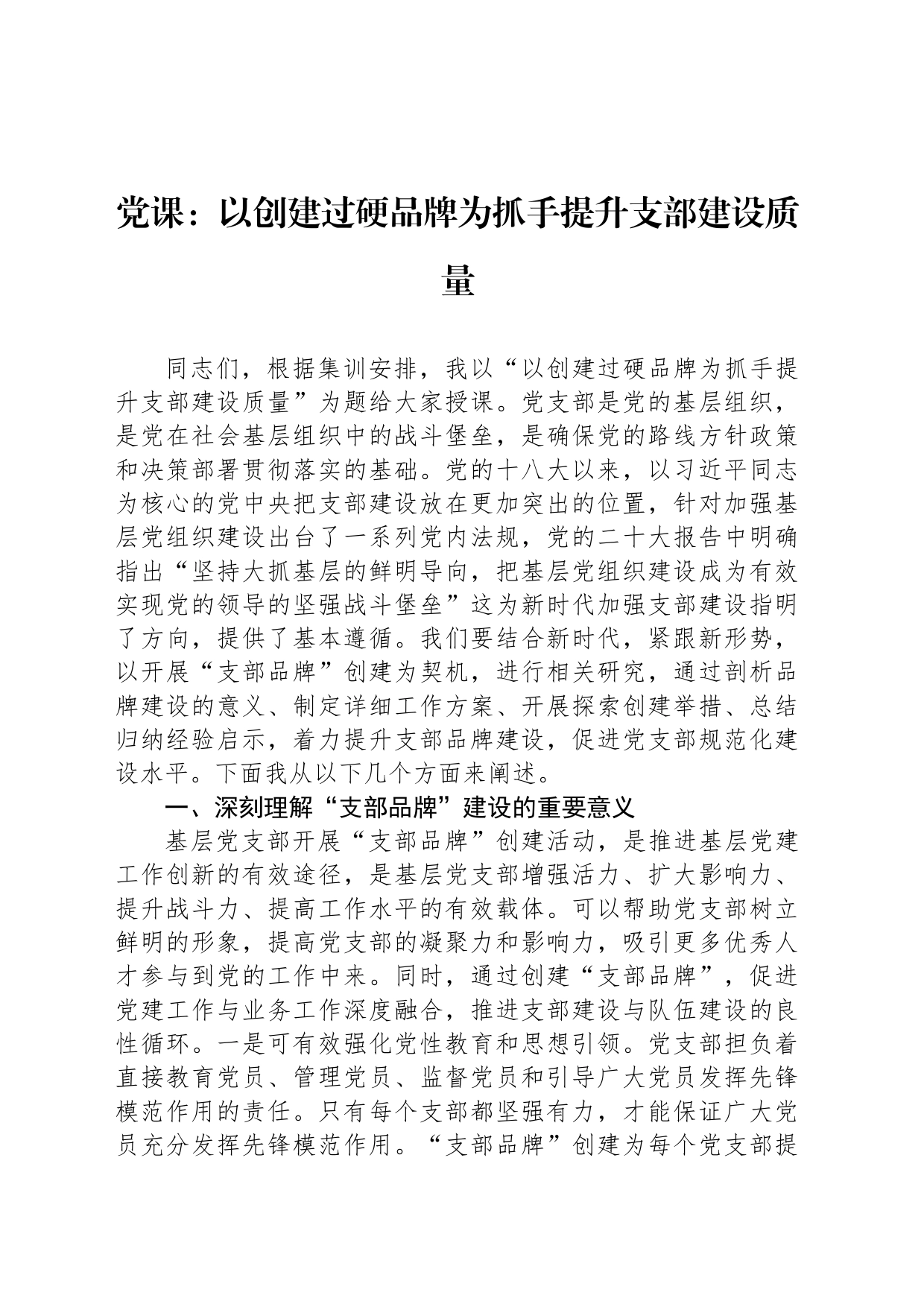 党课：以创建过硬品牌为抓手提升支部建设质量_第1页