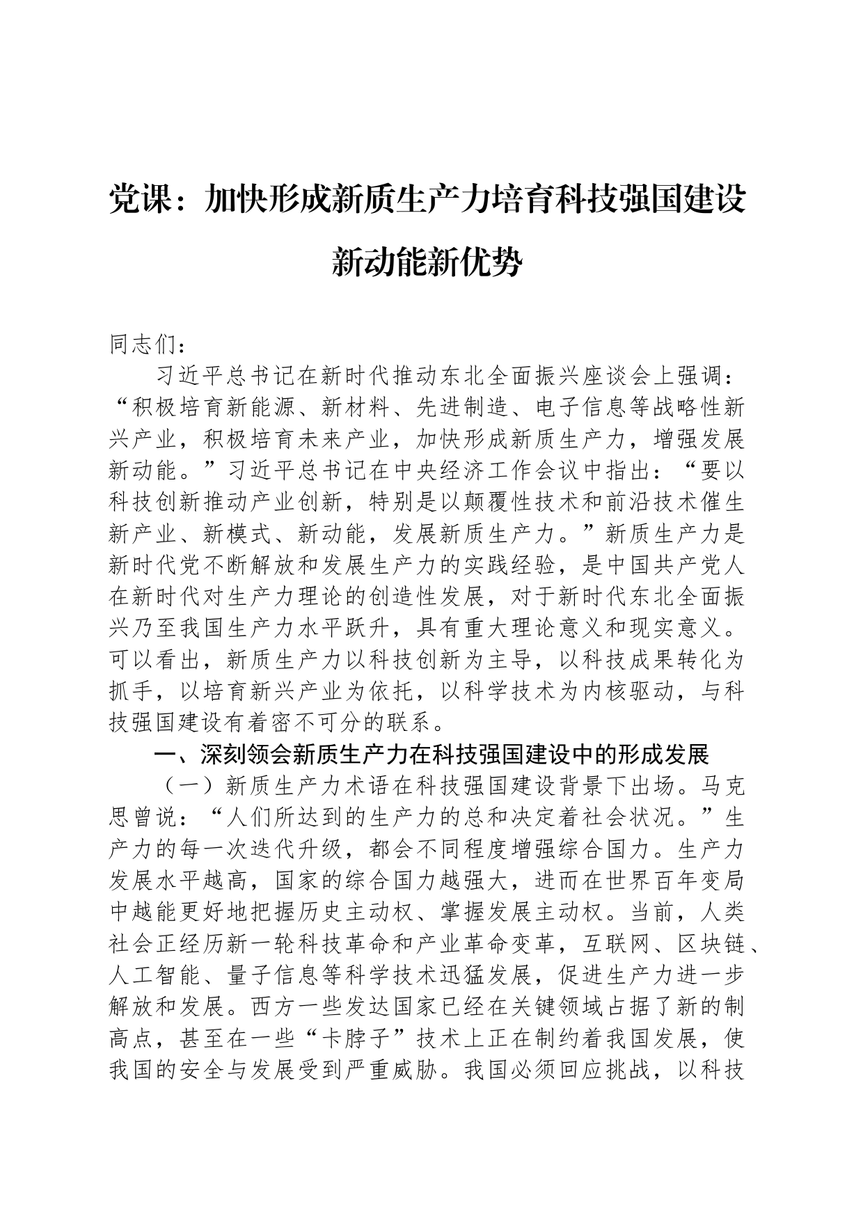 党课：加快形成新质生产力培育科技强国建设新动能新优势_第1页