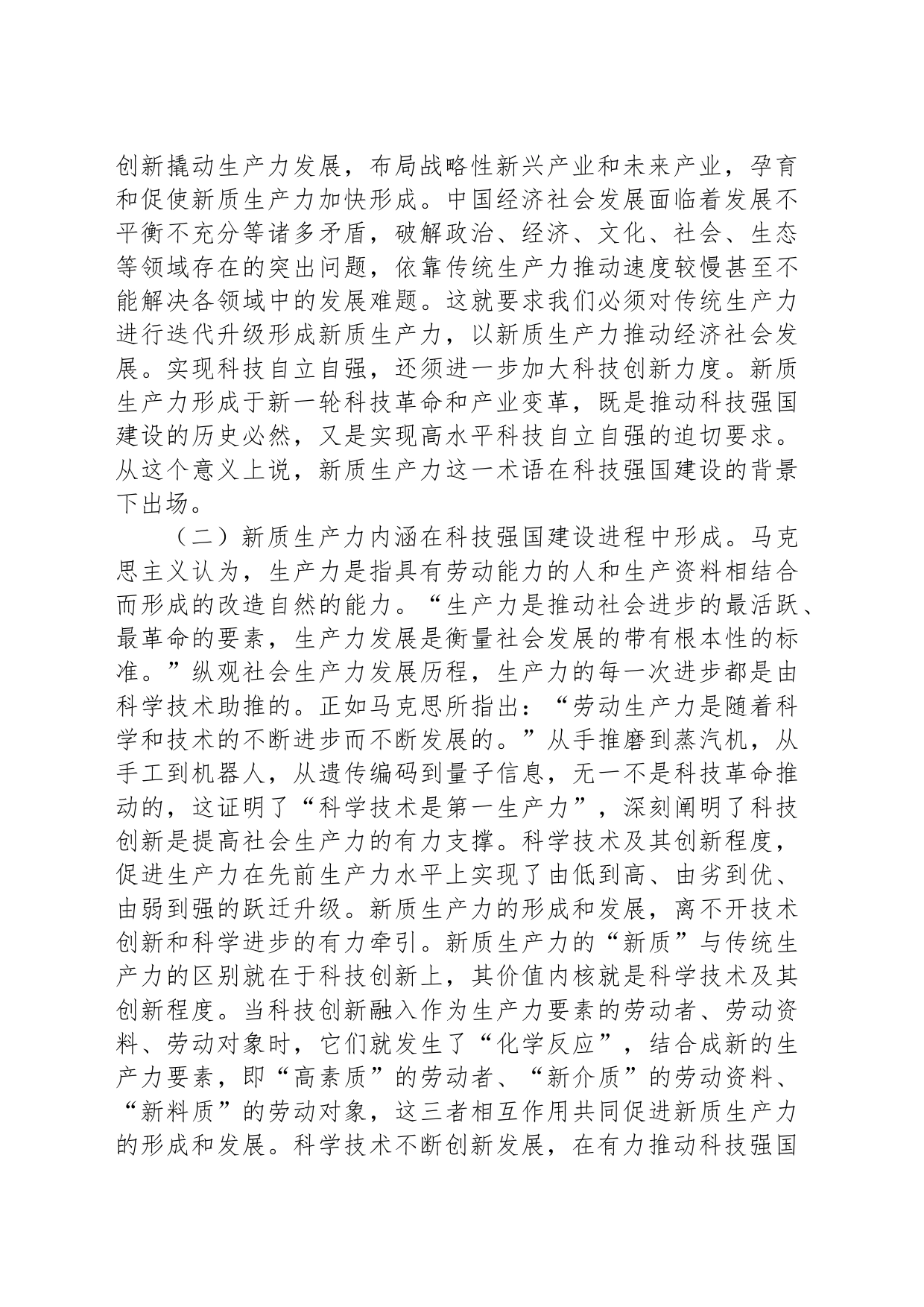 党课：加快形成新质生产力培育科技强国建设新动能新优势_第2页