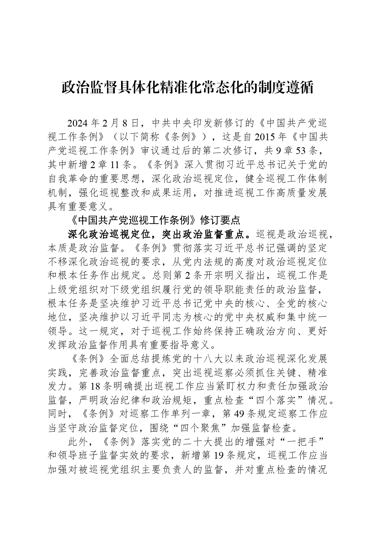 政治监督具体化精准化常态化的制度遵循_第1页