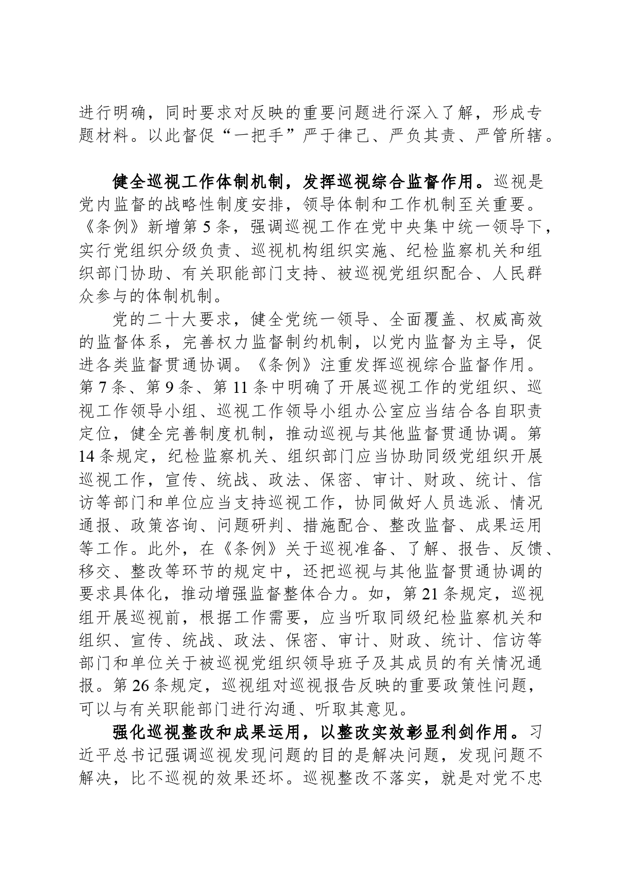 政治监督具体化精准化常态化的制度遵循_第2页