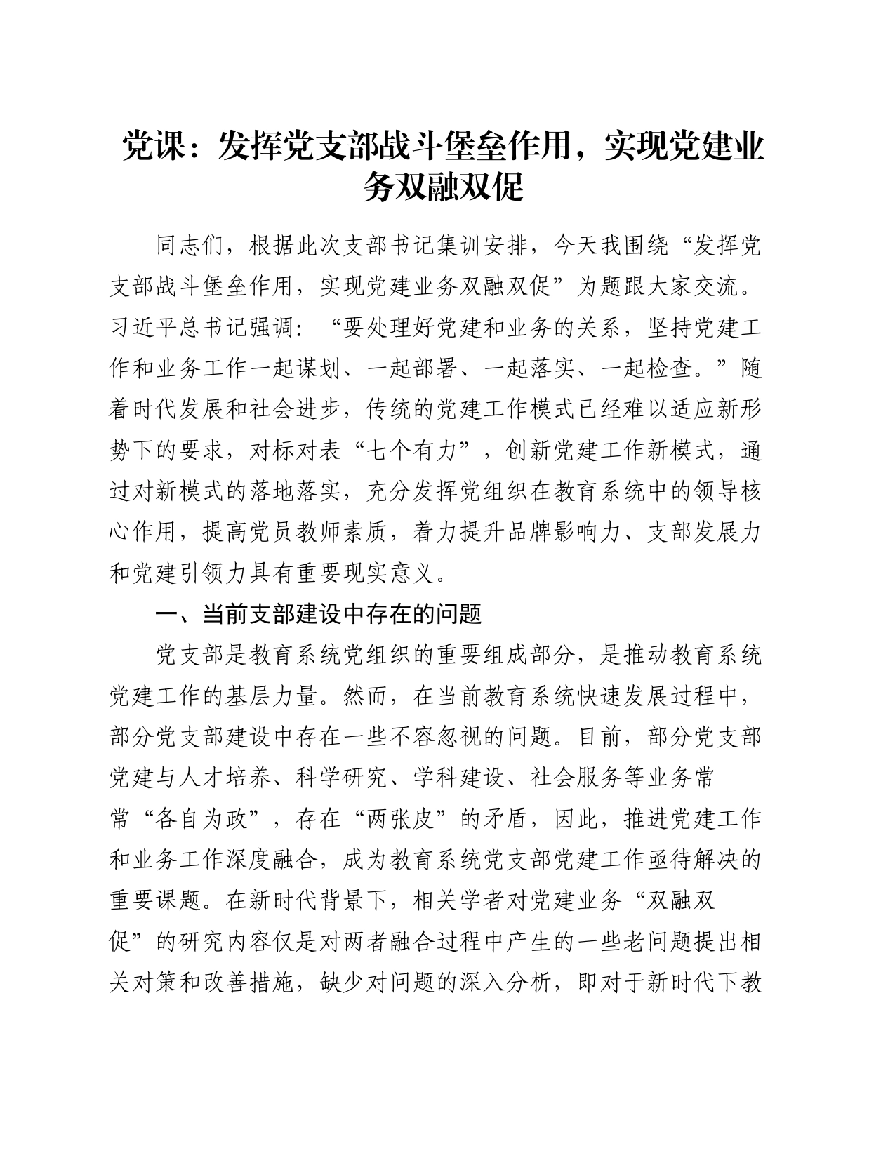 党课：发挥党支部战斗堡垒作用，实现党建业务双融双促_第1页