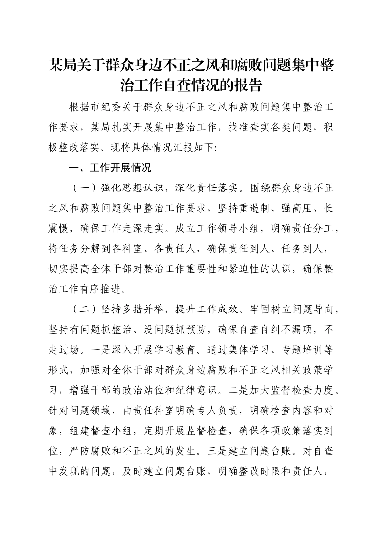 某局关于群众身边不正之风和腐败问题集中整治工作自查情况的报告20240524_第1页