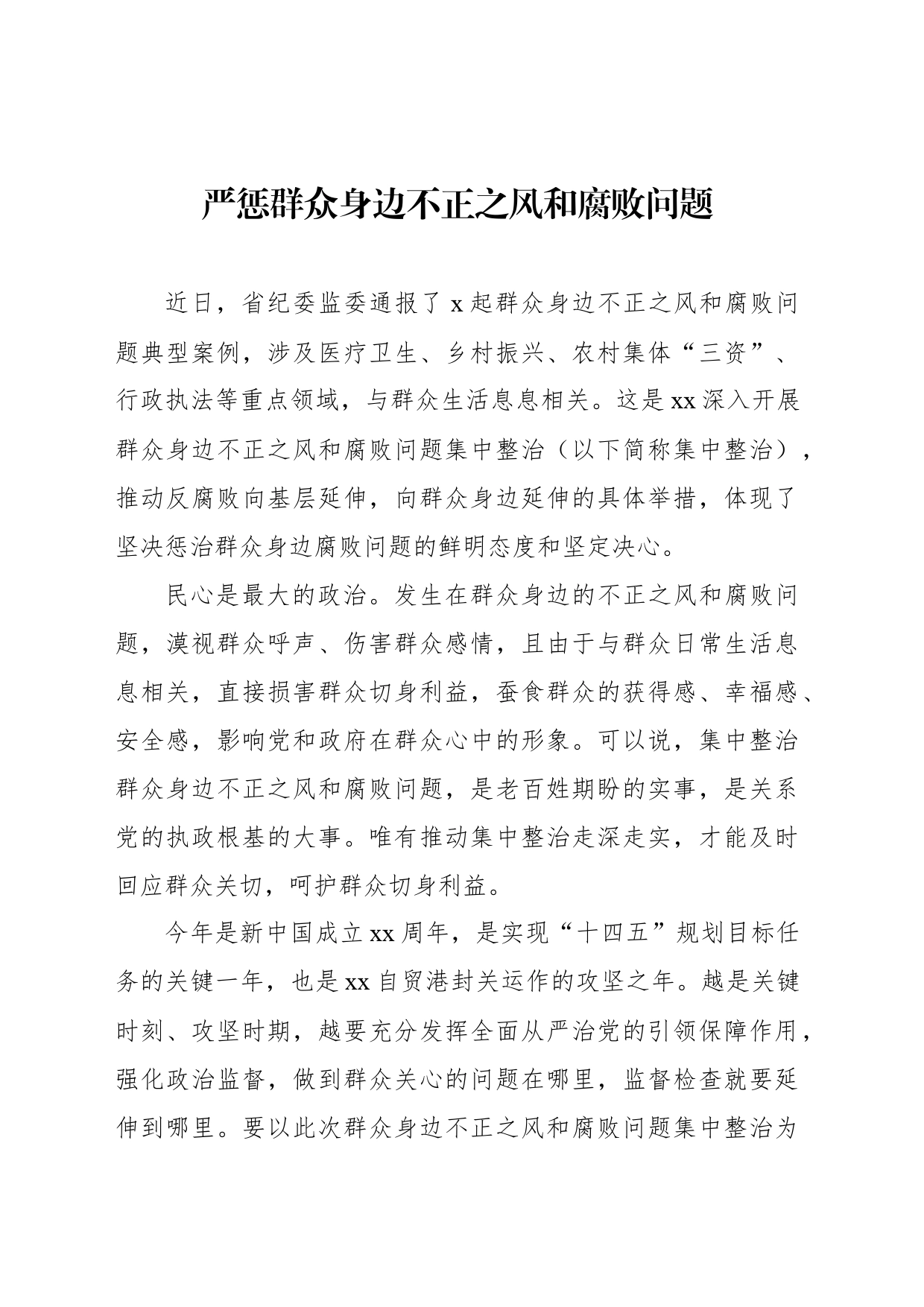 整治群众身边腐败和不正之风经验交流、心得体会材料汇编（12篇）_第2页