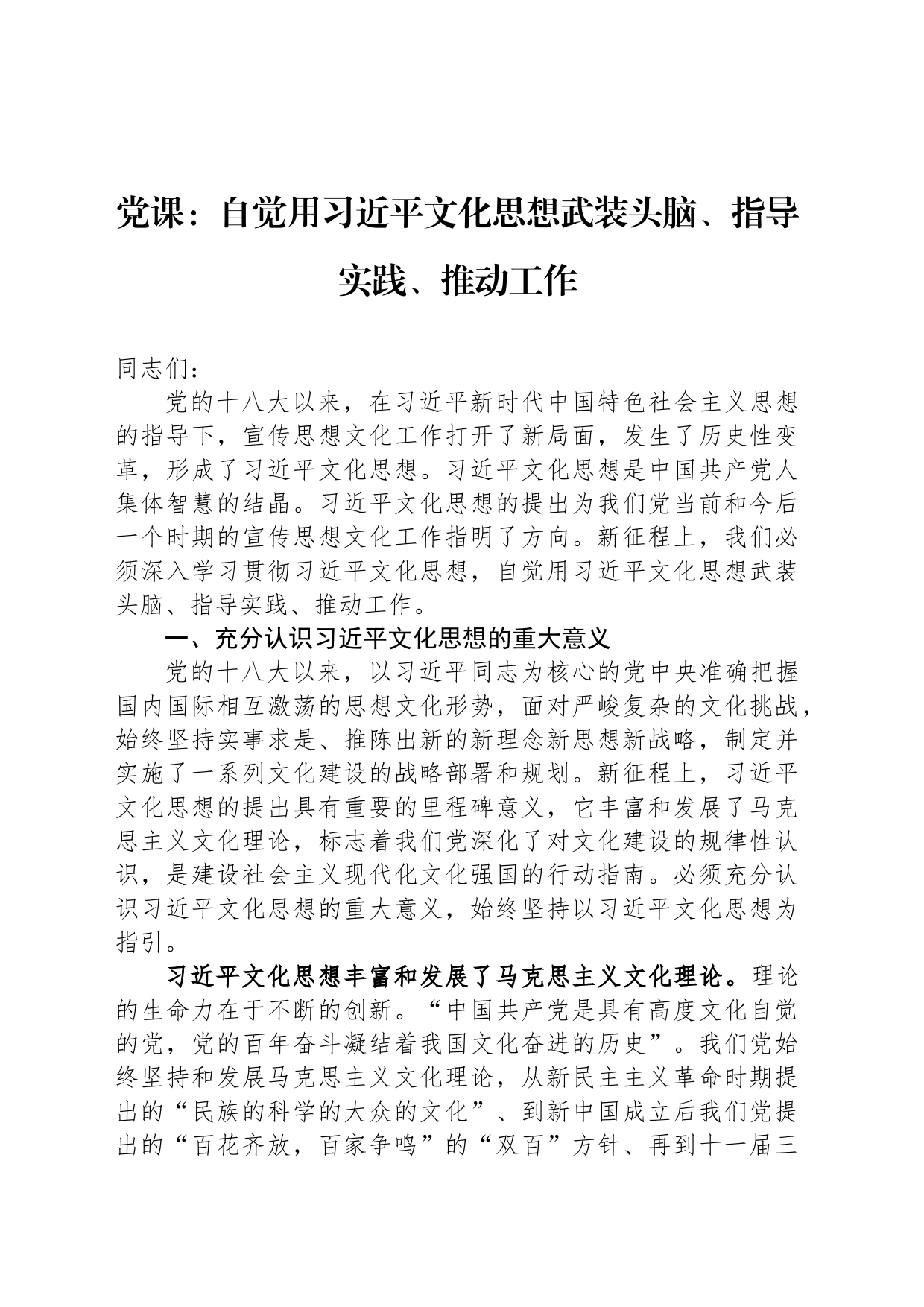 党课：自觉用习近平文化思想武装头脑、指导实践、推动工作_第1页
