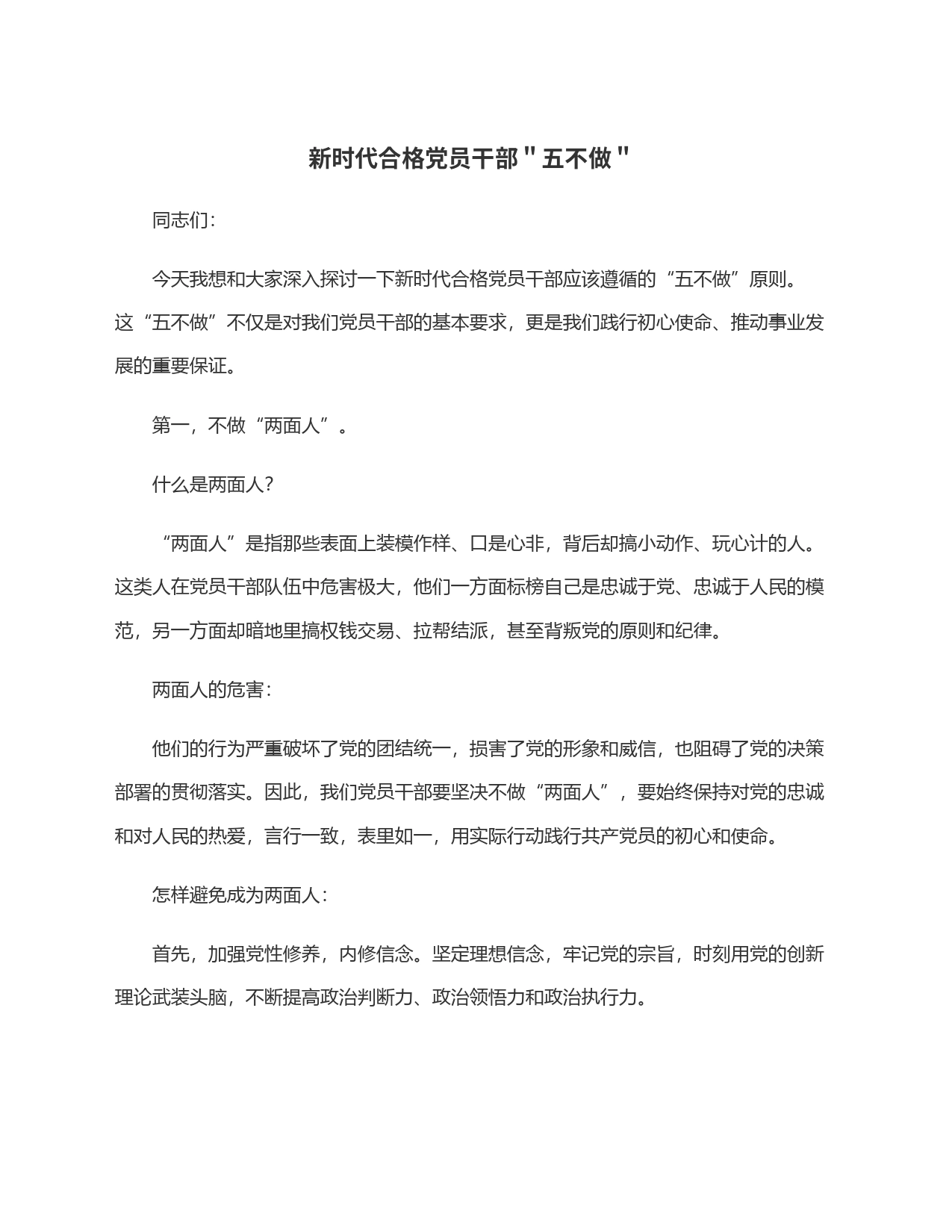 新时代合格党员干部＂五不做＂_第1页