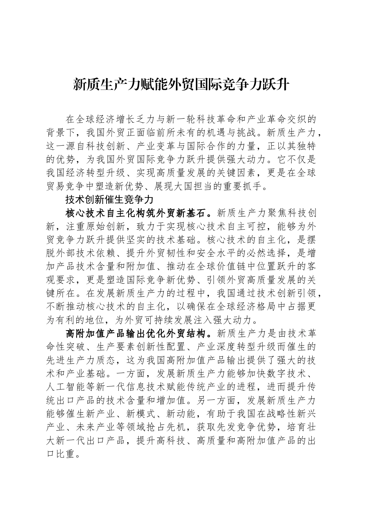 新质生产力赋能外贸国际竞争力跃升_第1页