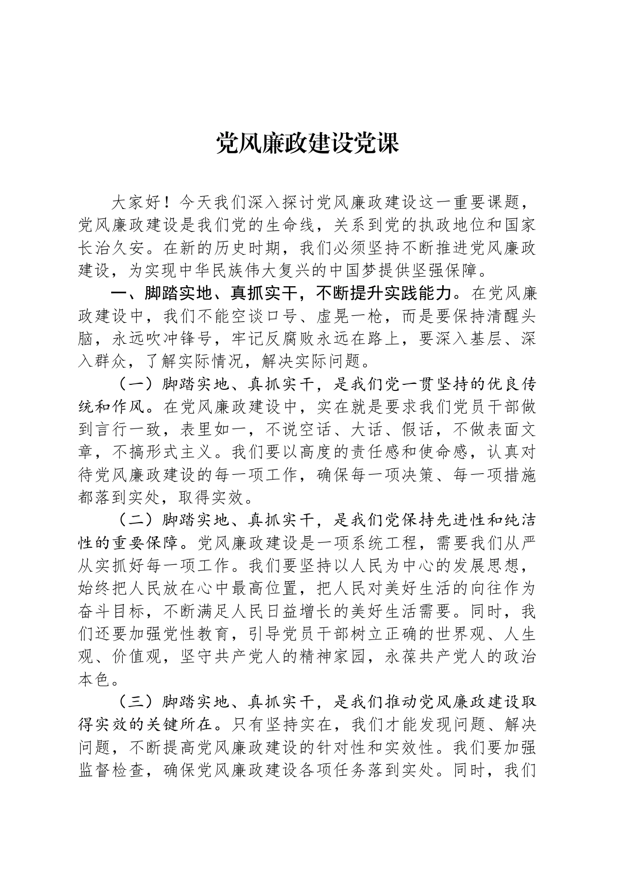 党风廉政建设党课-2_第1页