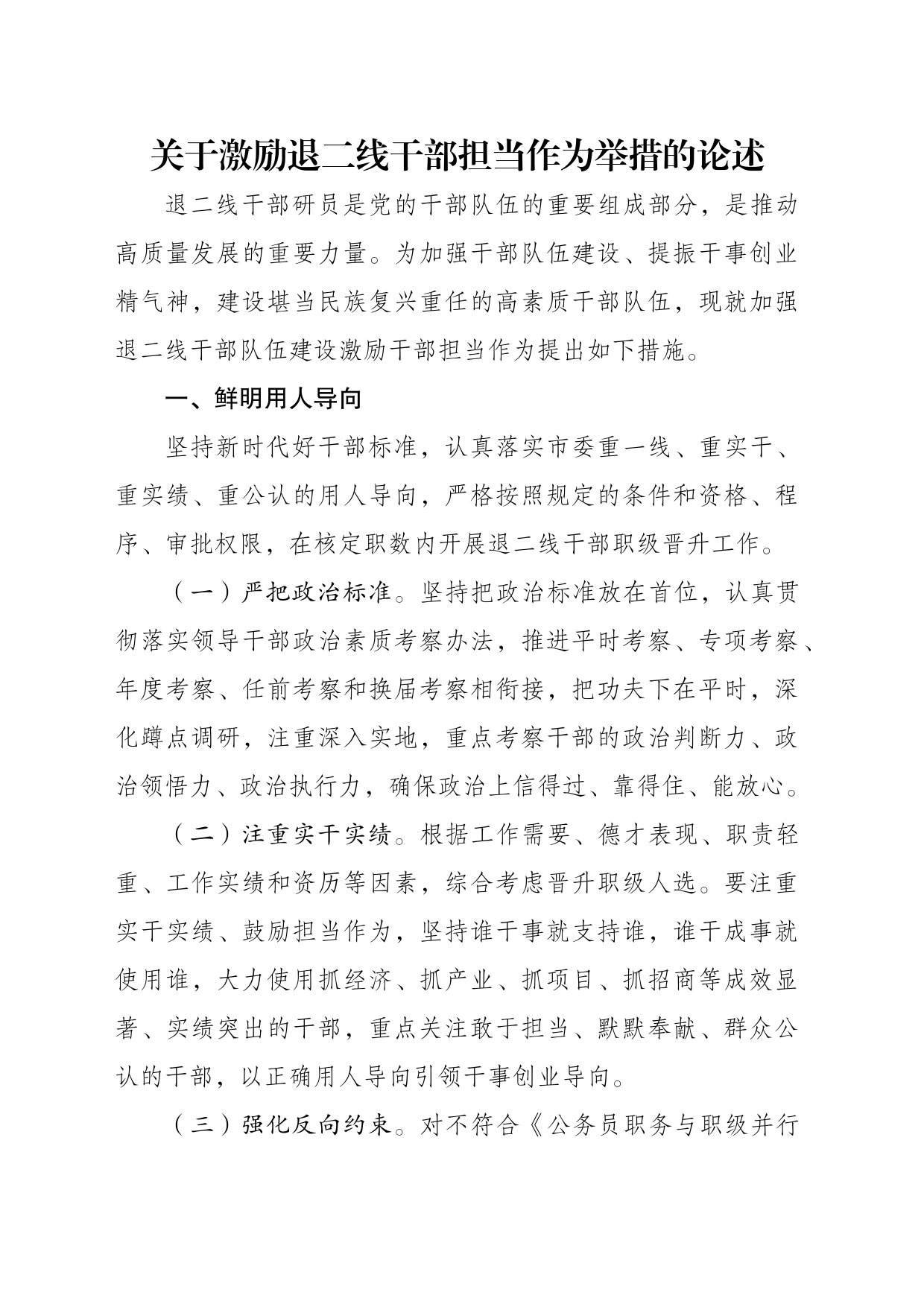 关于激励退二线干部担当作为举措的论述_第1页