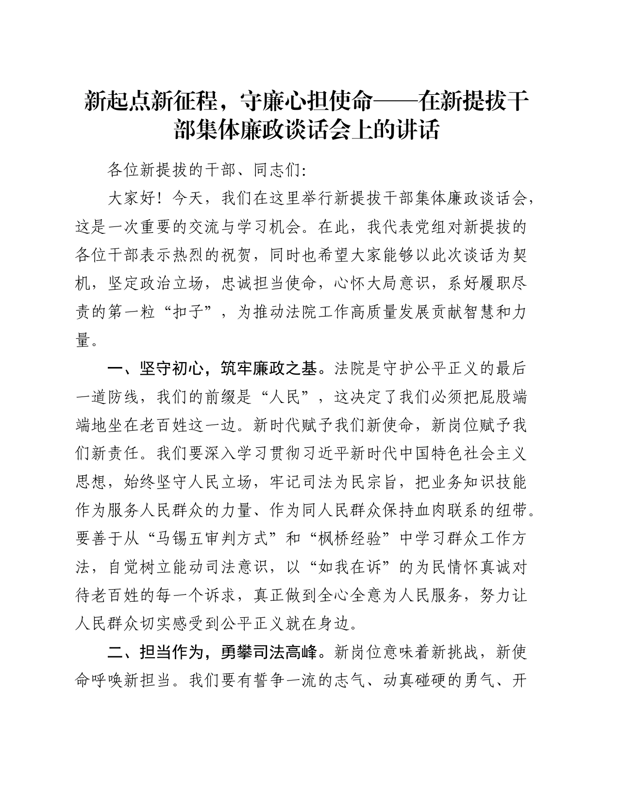 新起点新征程，守廉心担使命——在新提拔干部集体廉政谈话会上的讲话_第1页