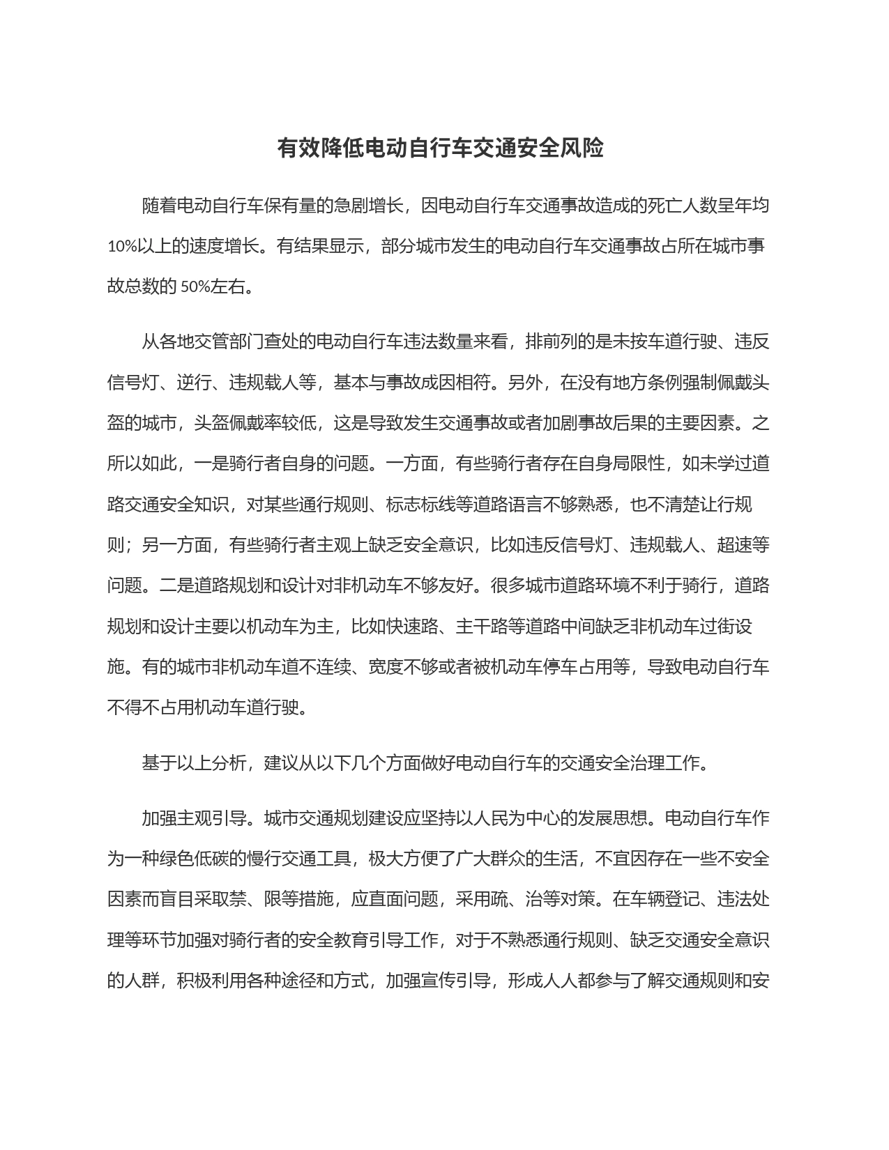 有效降低电动自行车交通安全风险_第1页