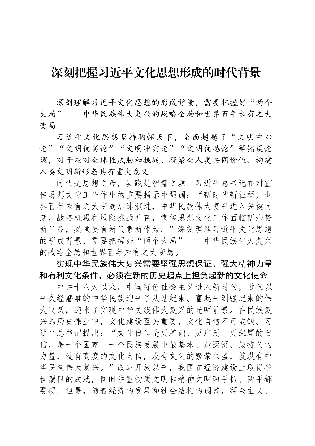 深刻把握习近平文化思想形成的时代背景_第1页