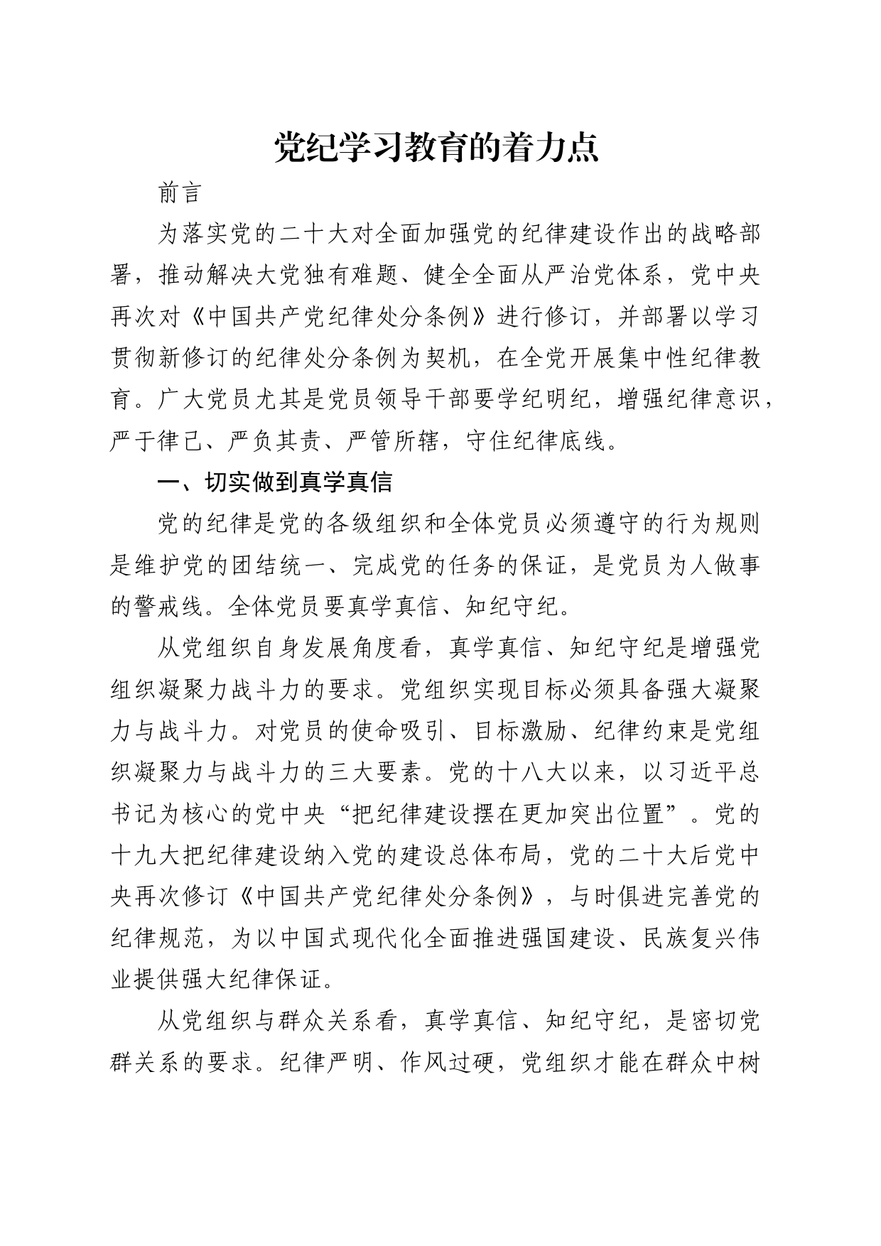 深刻把握党纪学习教育的着力点2600_第1页