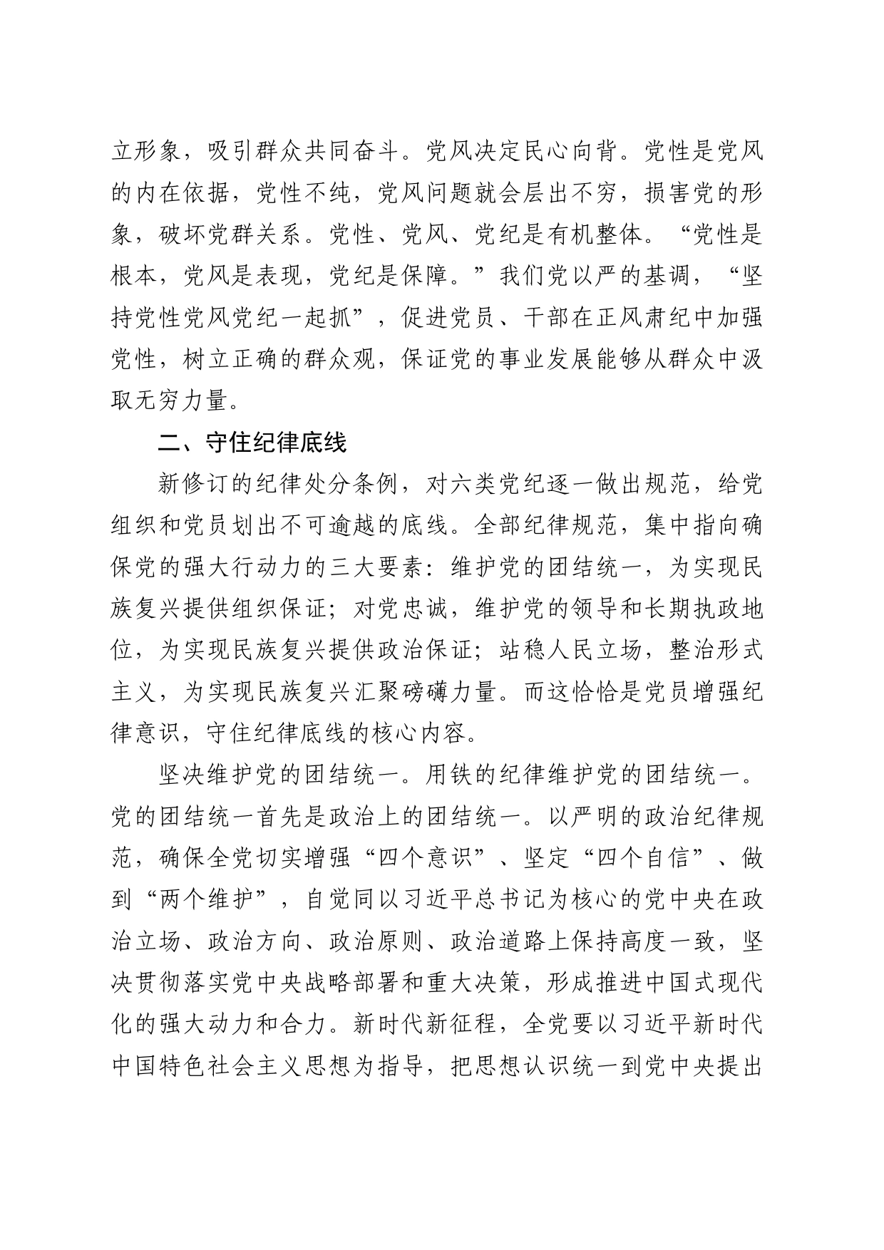 深刻把握党纪学习教育的着力点2600_第2页