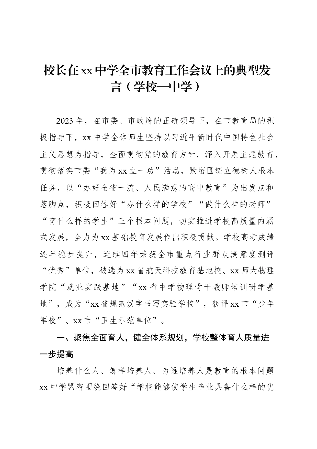 校长在xx中学全市教育工作会议上的典型发言（学校—中学）_第1页