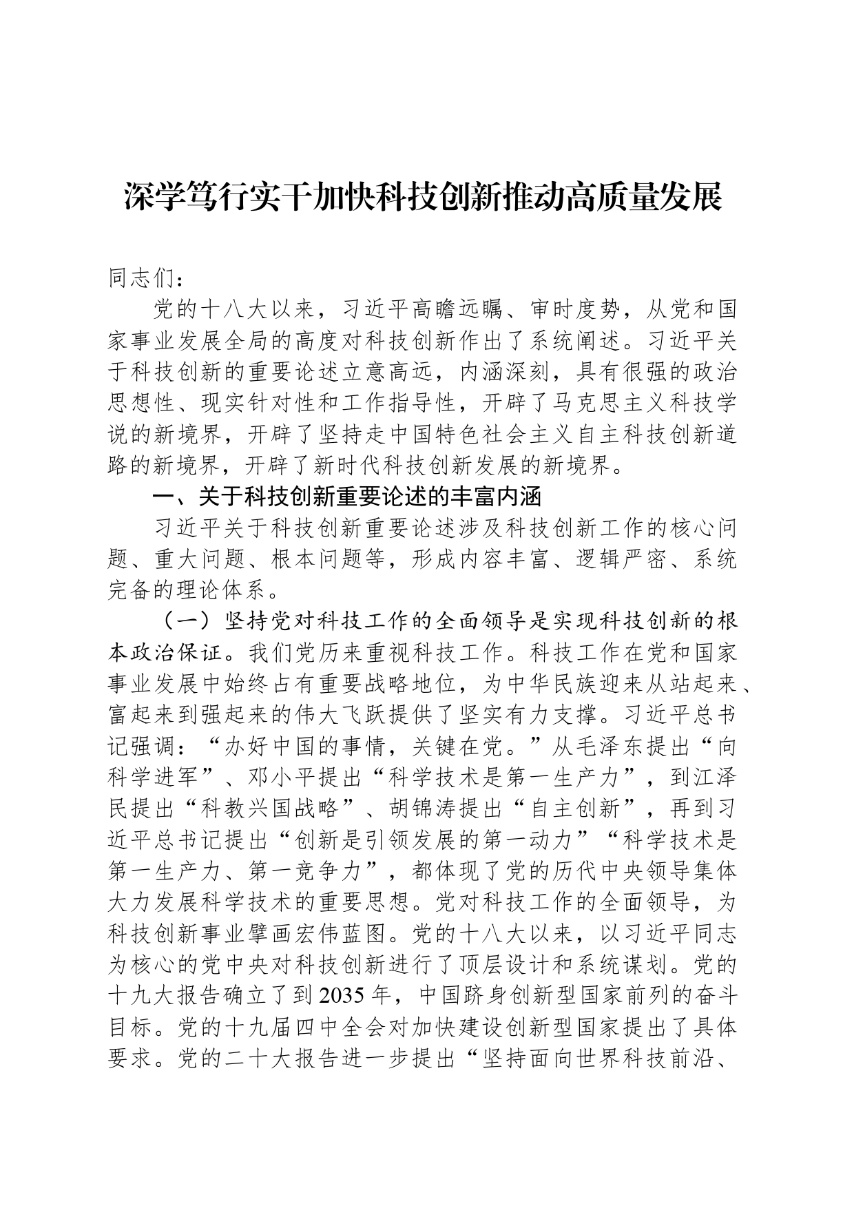 深学笃行实干加快科技创新推动高质量发展_第1页