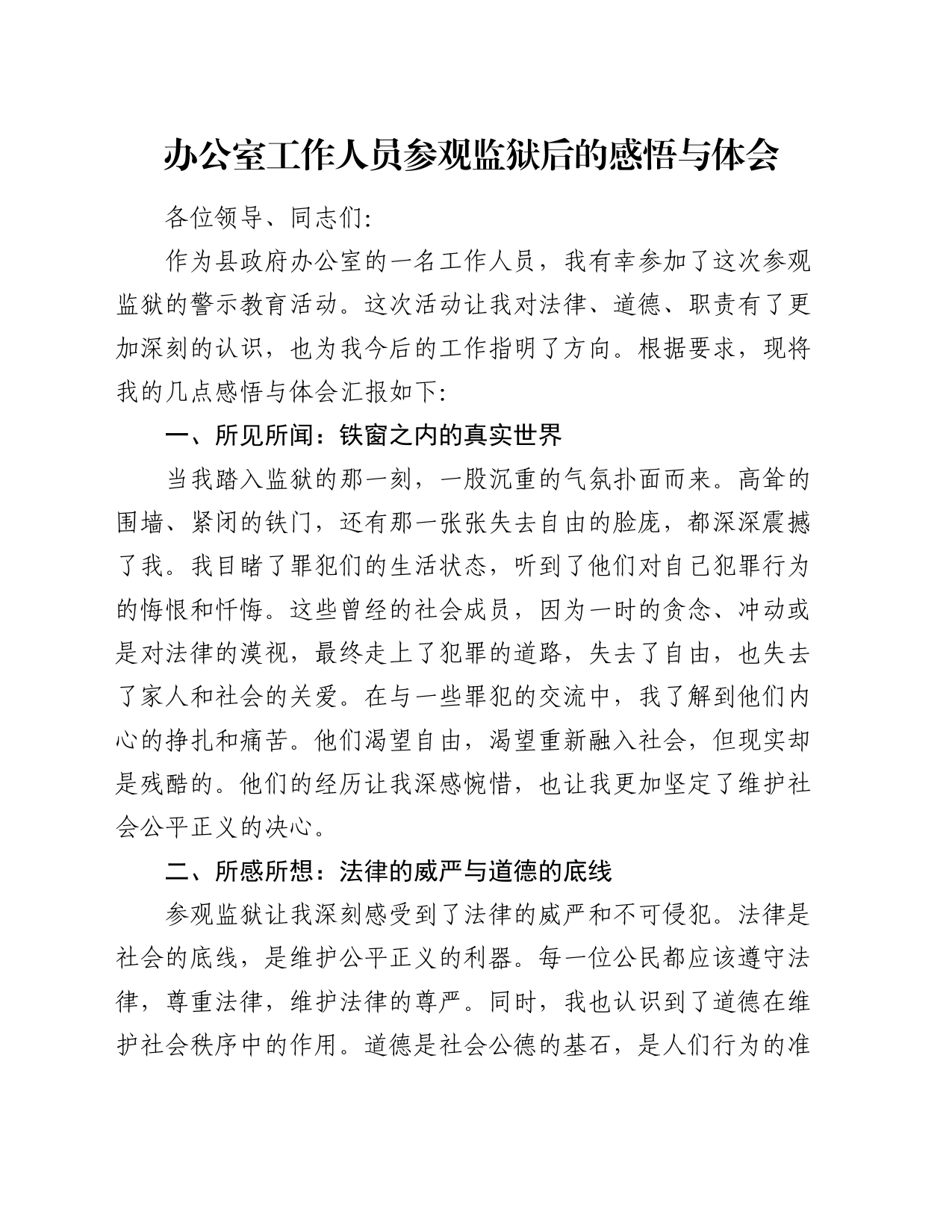 办公室工作人员参观监狱后的感悟与心得体会_第1页