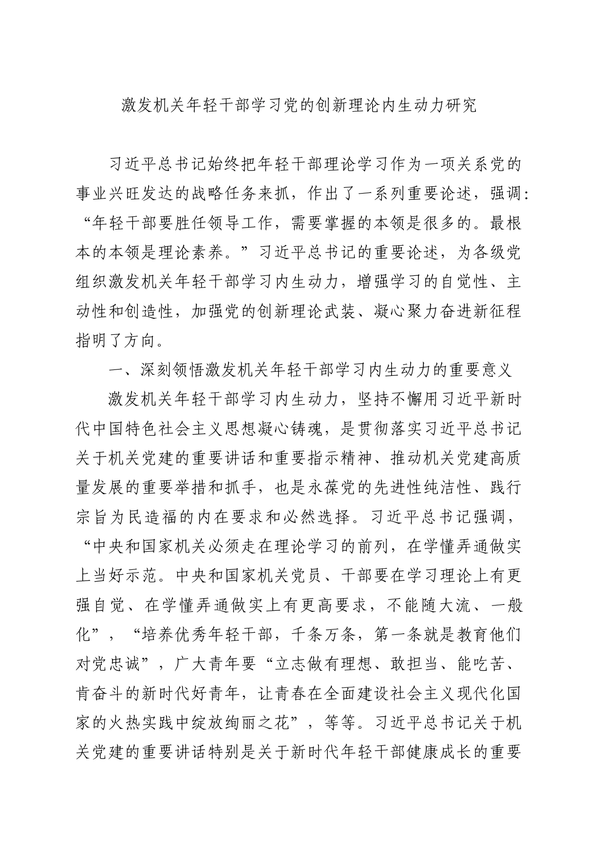 激发机关年轻干部学习党的创新理论内生动力研究_第1页