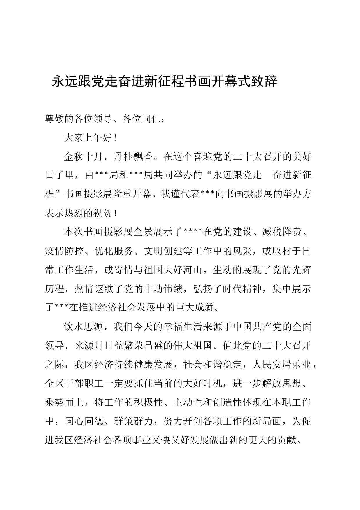 永远跟党走奋进新征程书画开幕式致辞_第1页