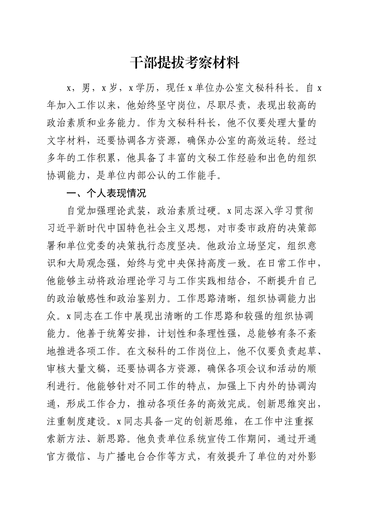 办公室干部提拔考察材料_第1页
