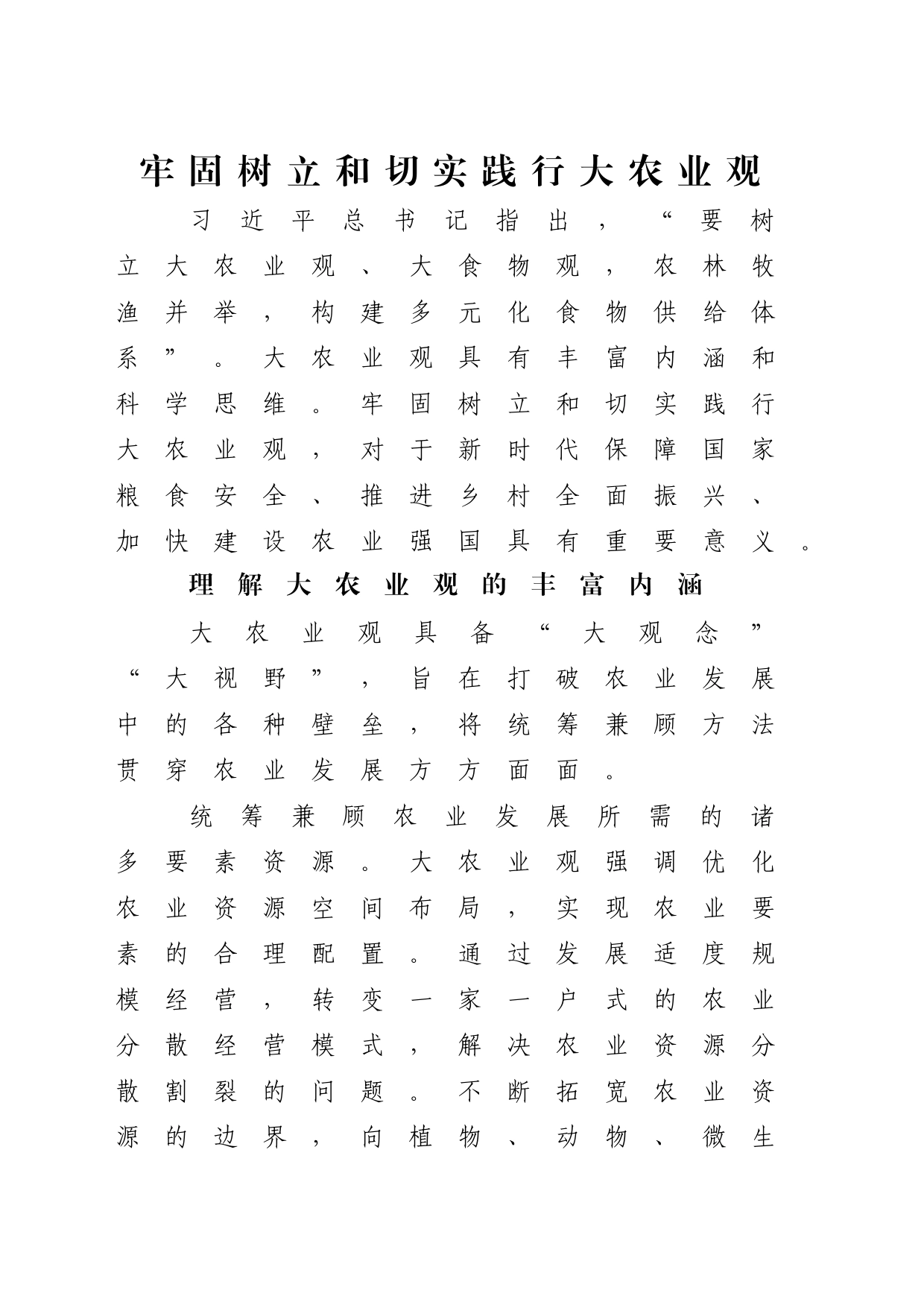 牢固树立和切实践行大农业观2700_第1页