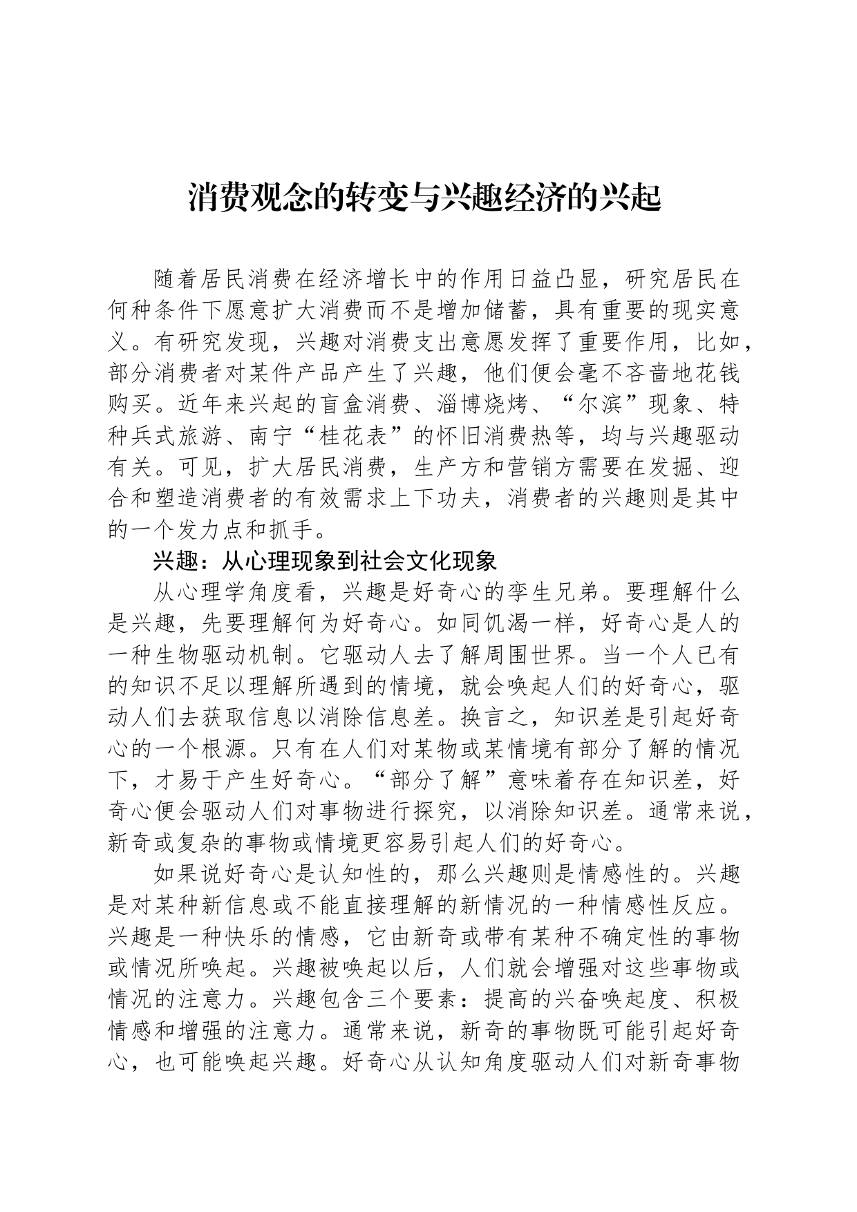 消费观念的转变与兴趣经济的兴起_第1页