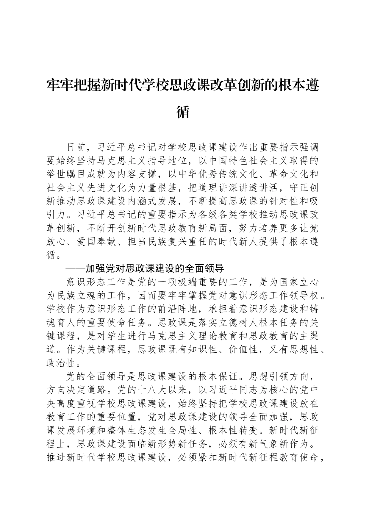 牢牢把握新时代学校思政课改革创新的根本遵循_第1页