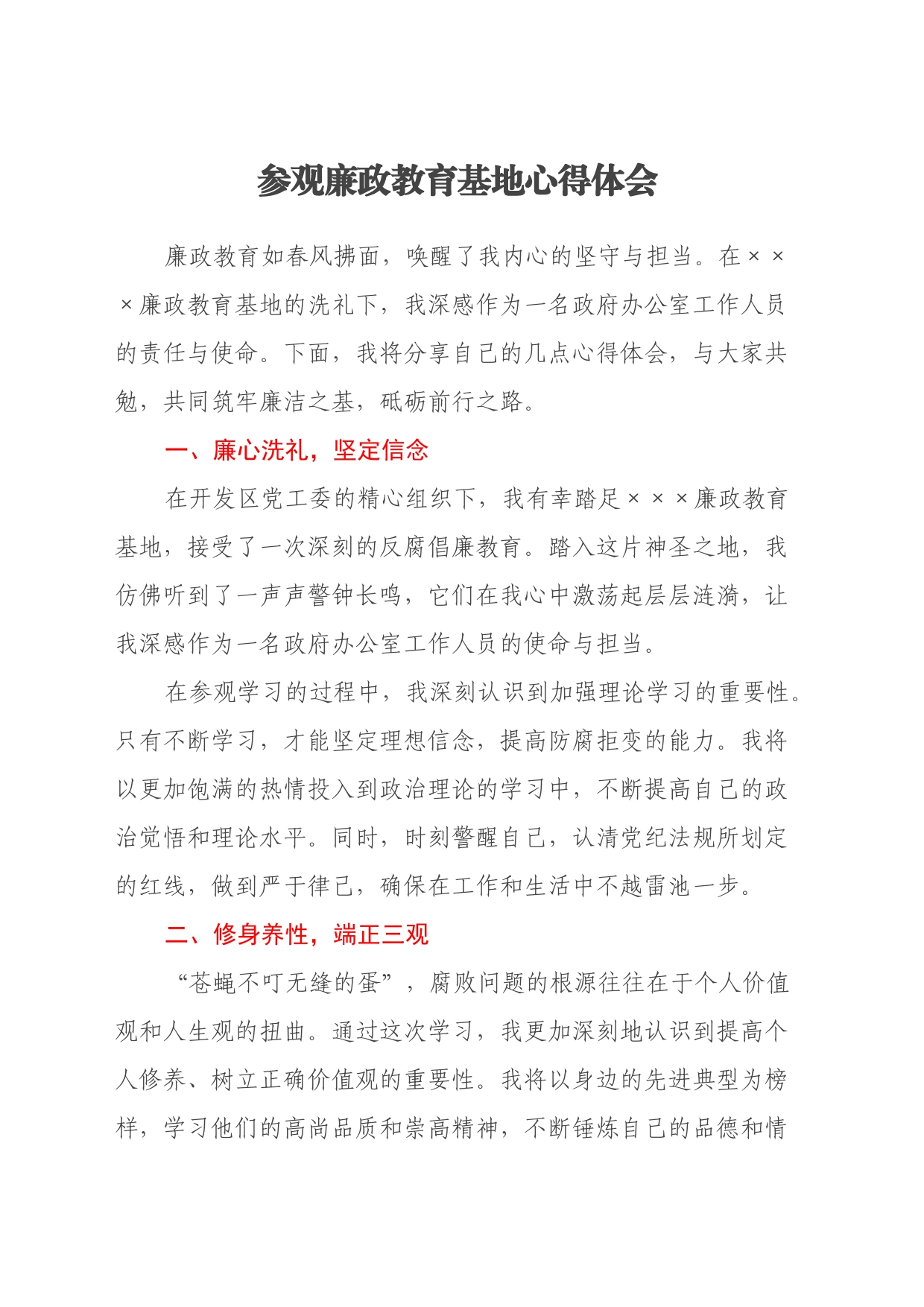 参观廉政教育基地心得体会_第1页