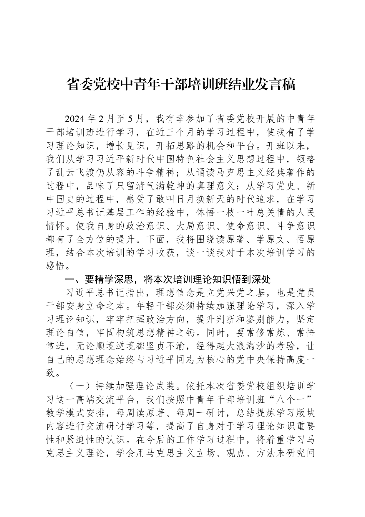 省委党校中青年干部培训班结业发言稿_第1页