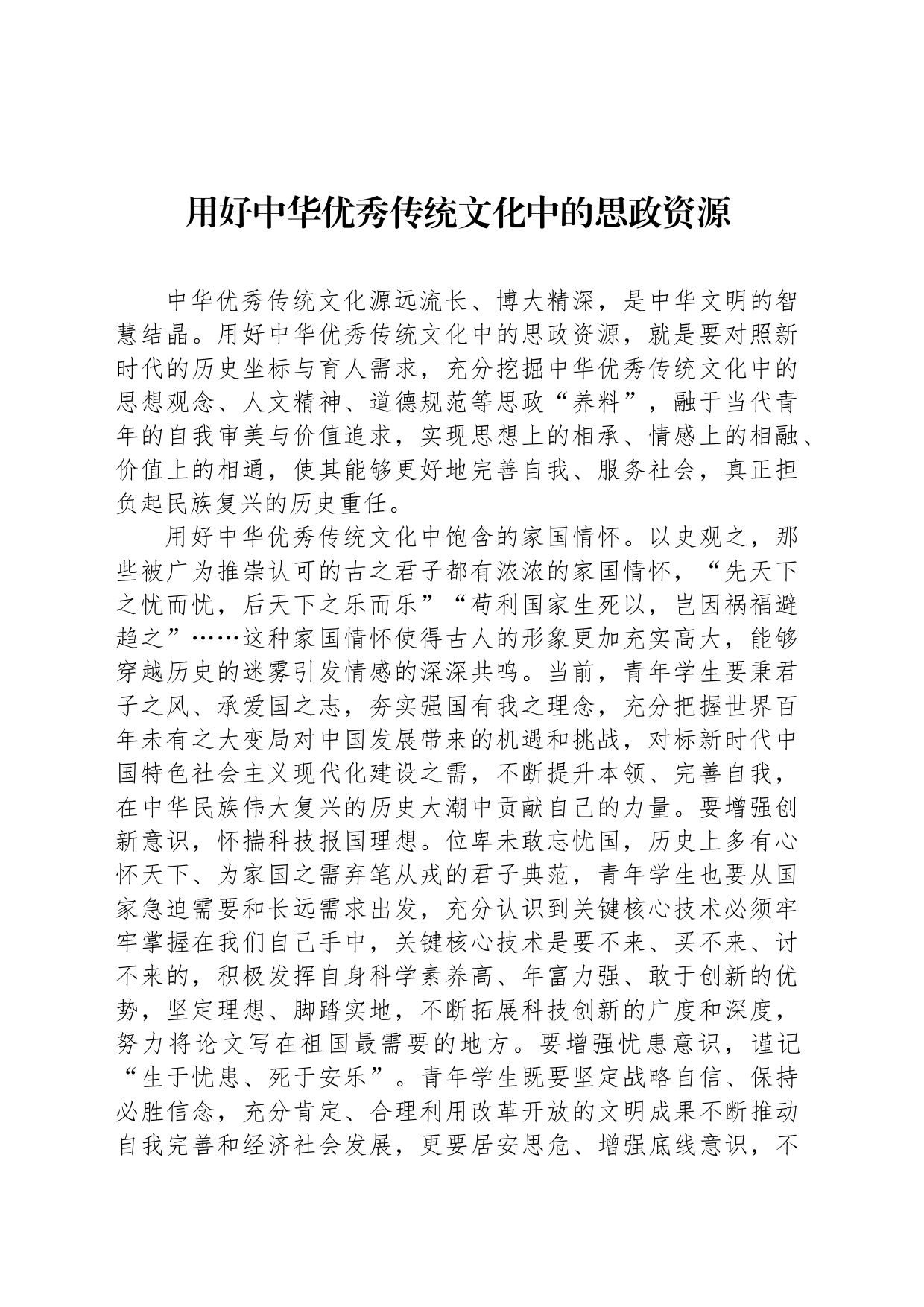 用好中华优秀传统文化中的思政资源_第1页
