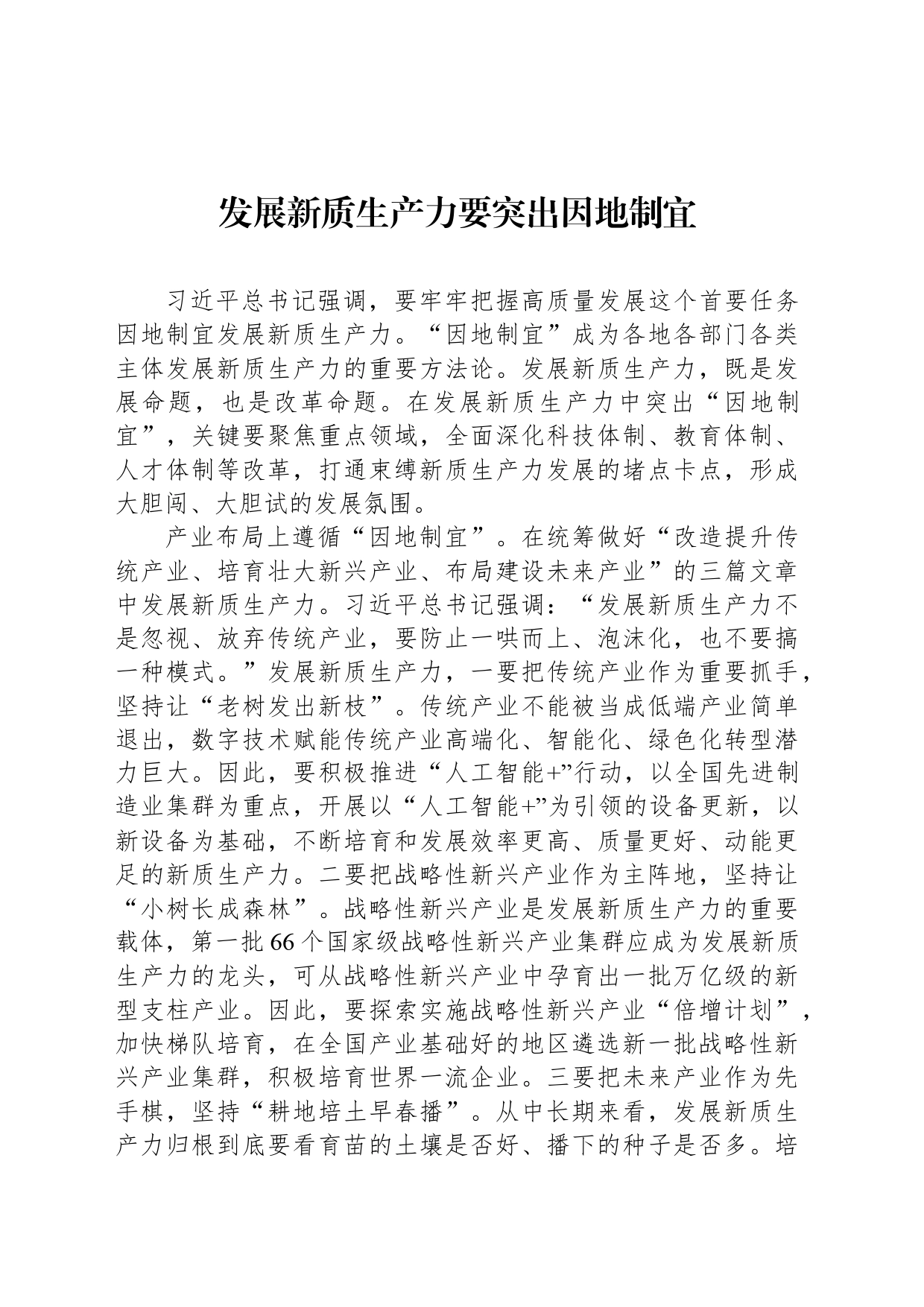 发展新质生产力要突出因地制宜_第1页