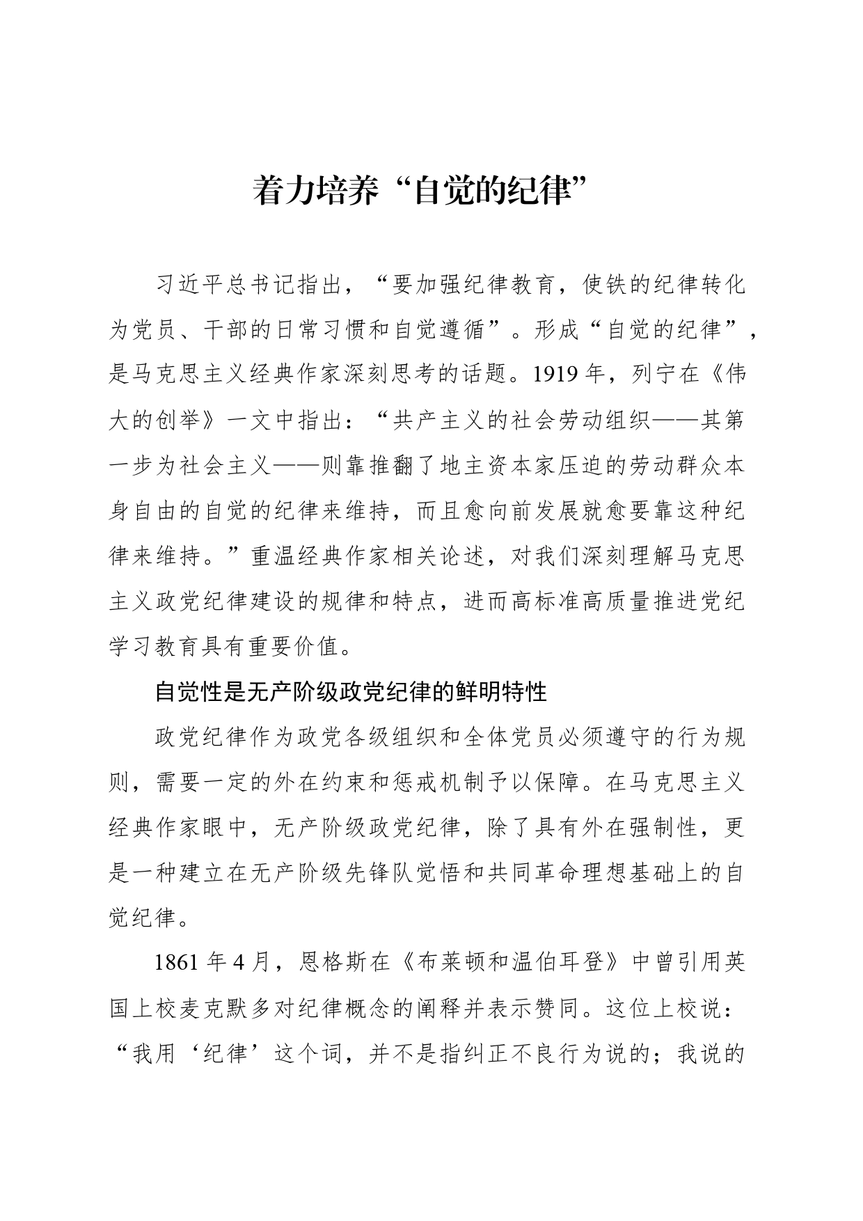 着力培养“自觉的纪律”_第1页