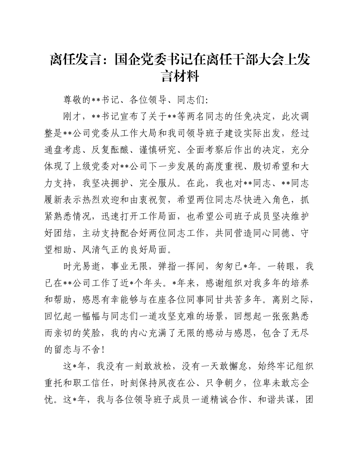 离任发言：国企党委书记在离任干部大会上发言材料_第1页