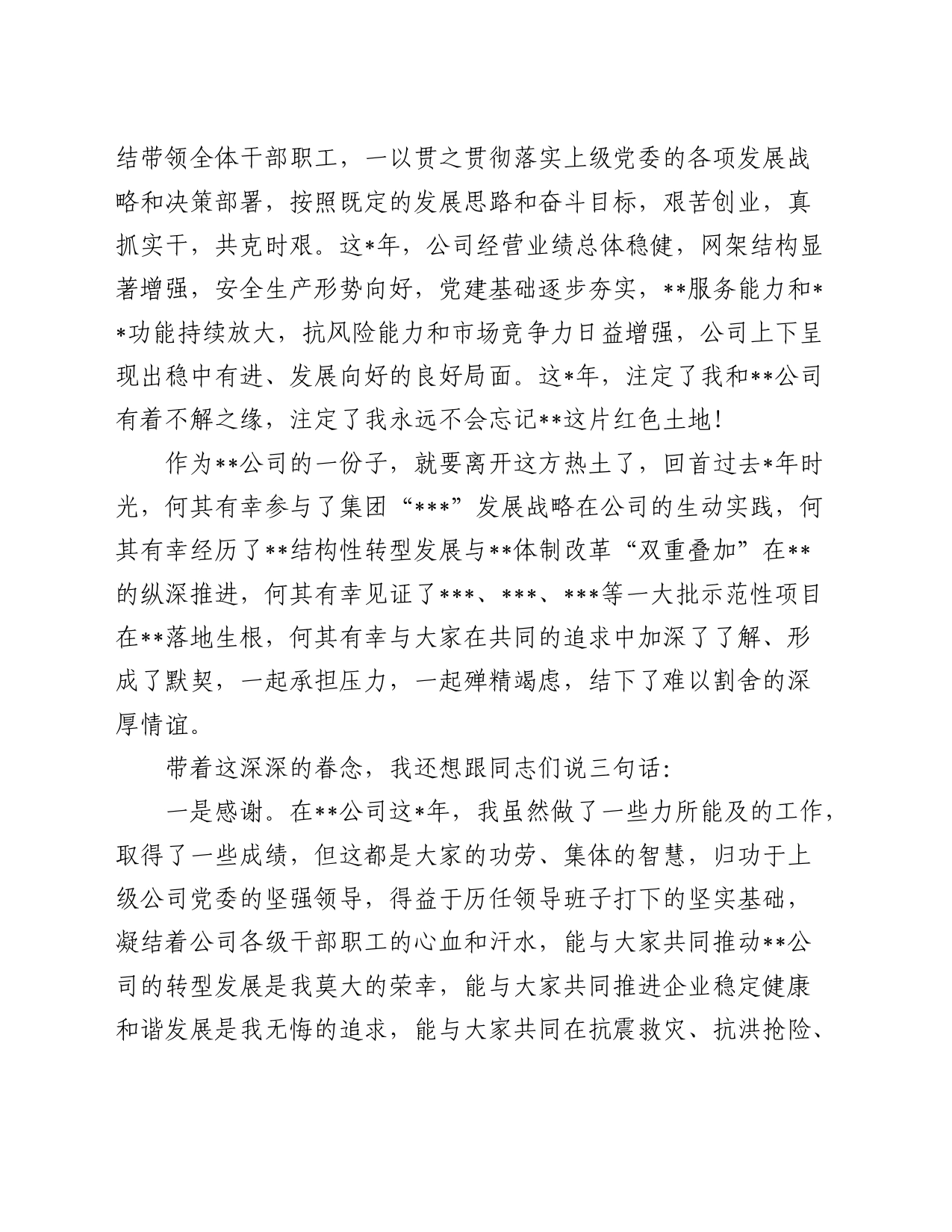 离任发言：国企党委书记在离任干部大会上发言材料_第2页