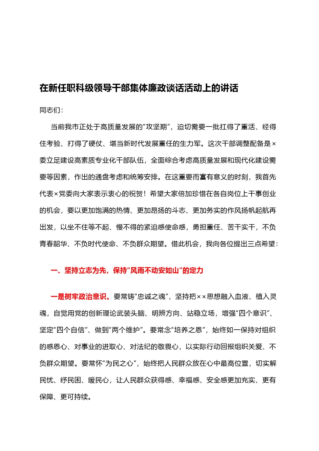在新任职科级领导干部集体廉政谈话活动上的讲话_第1页