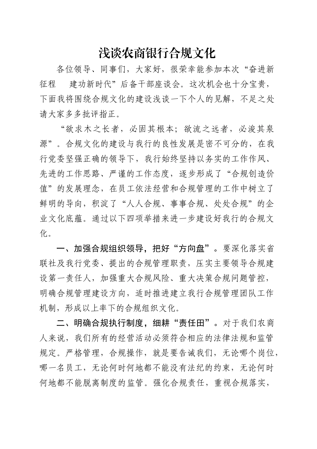 研讨发言：浅谈农商银行合规文化_第1页