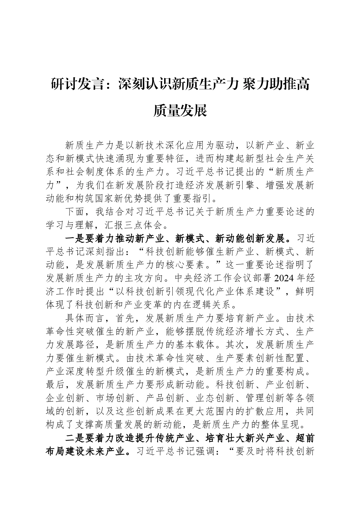 研讨发言：深刻认识新质生产力+聚力助推高质量发展_第1页