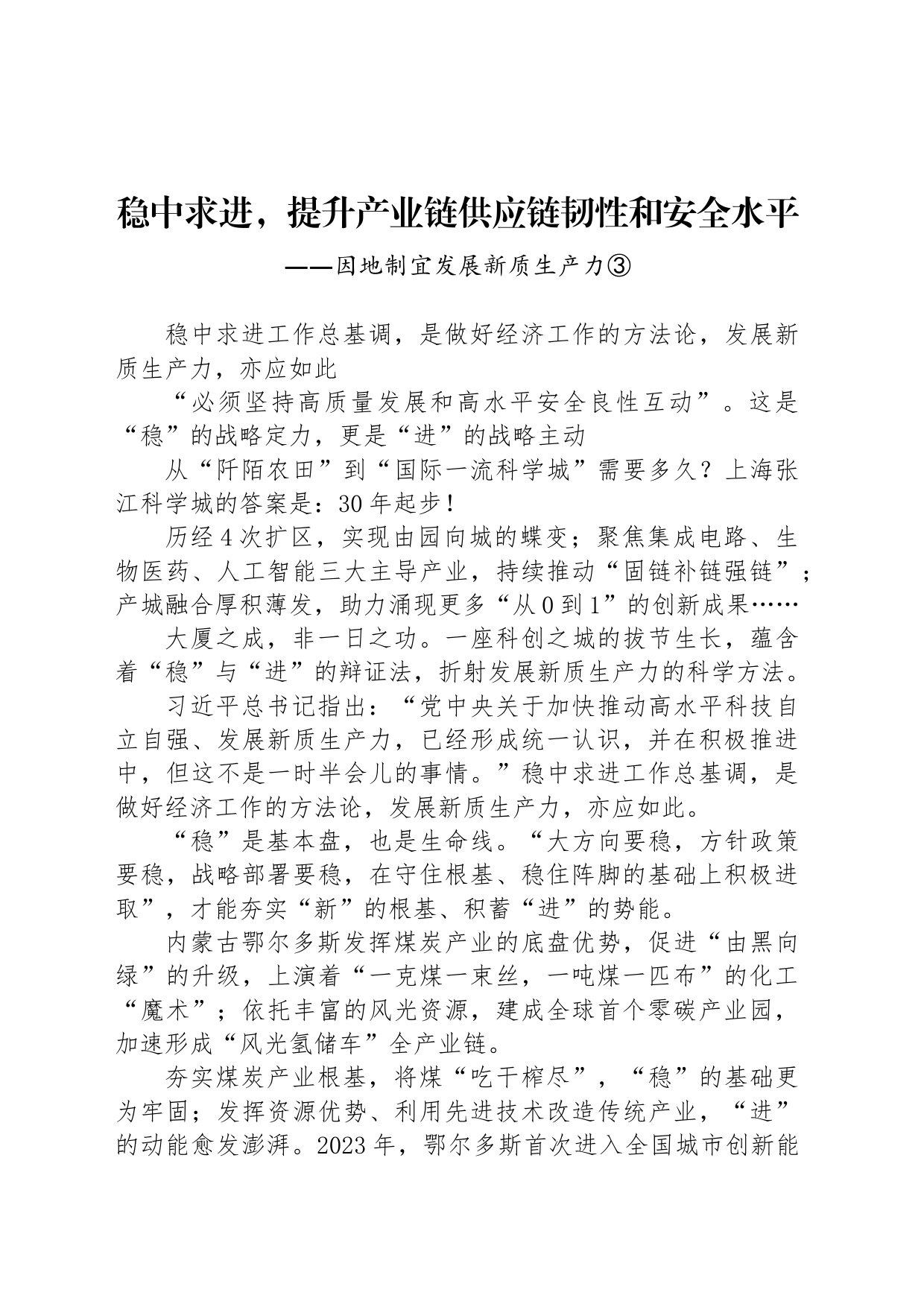 稳中求进，提升产业链供应链韧性和安全水平_第1页