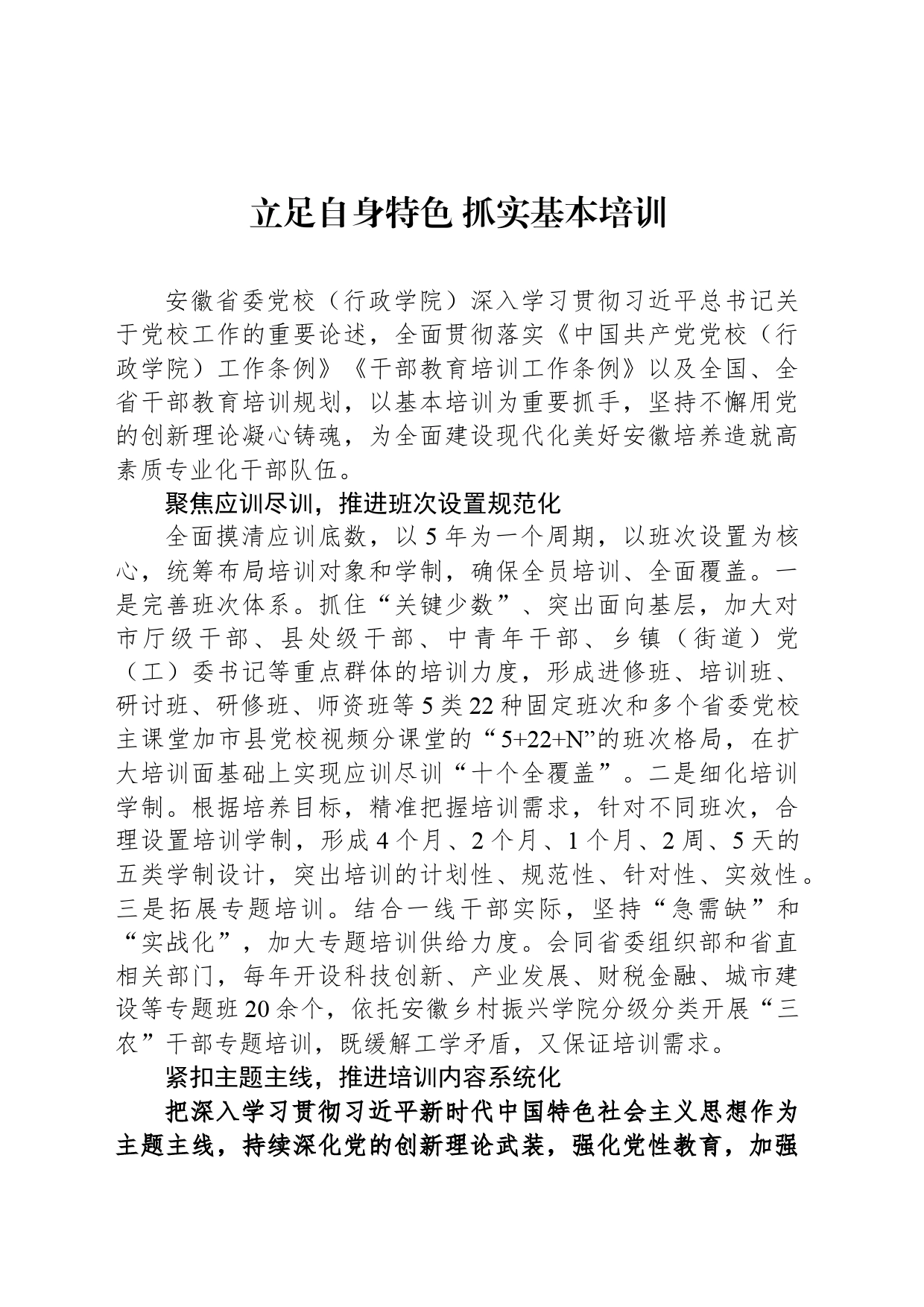 立足自身特色 抓实基本培训_第1页