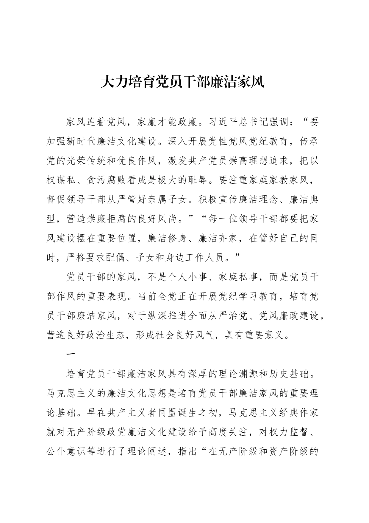 大力培育党员干部廉洁家风_第1页