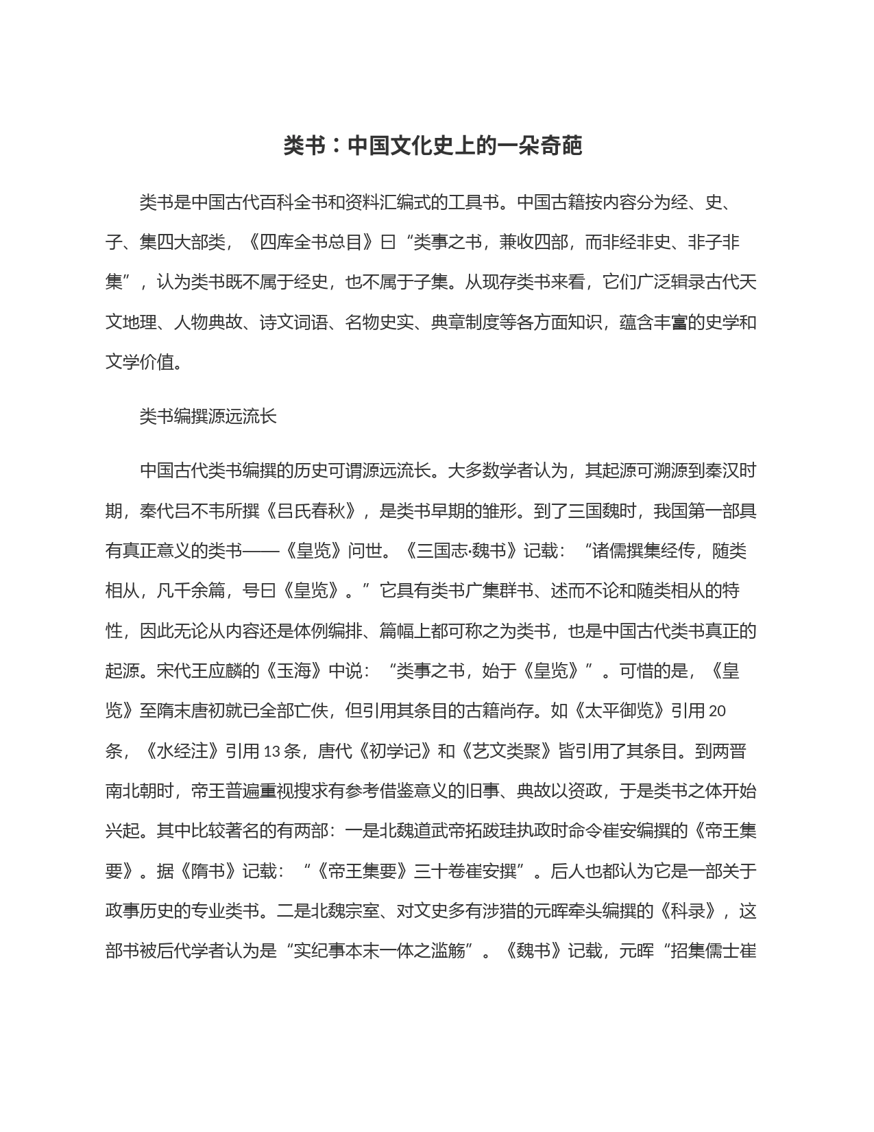 类书：中国文化史上的一朵奇葩_第1页